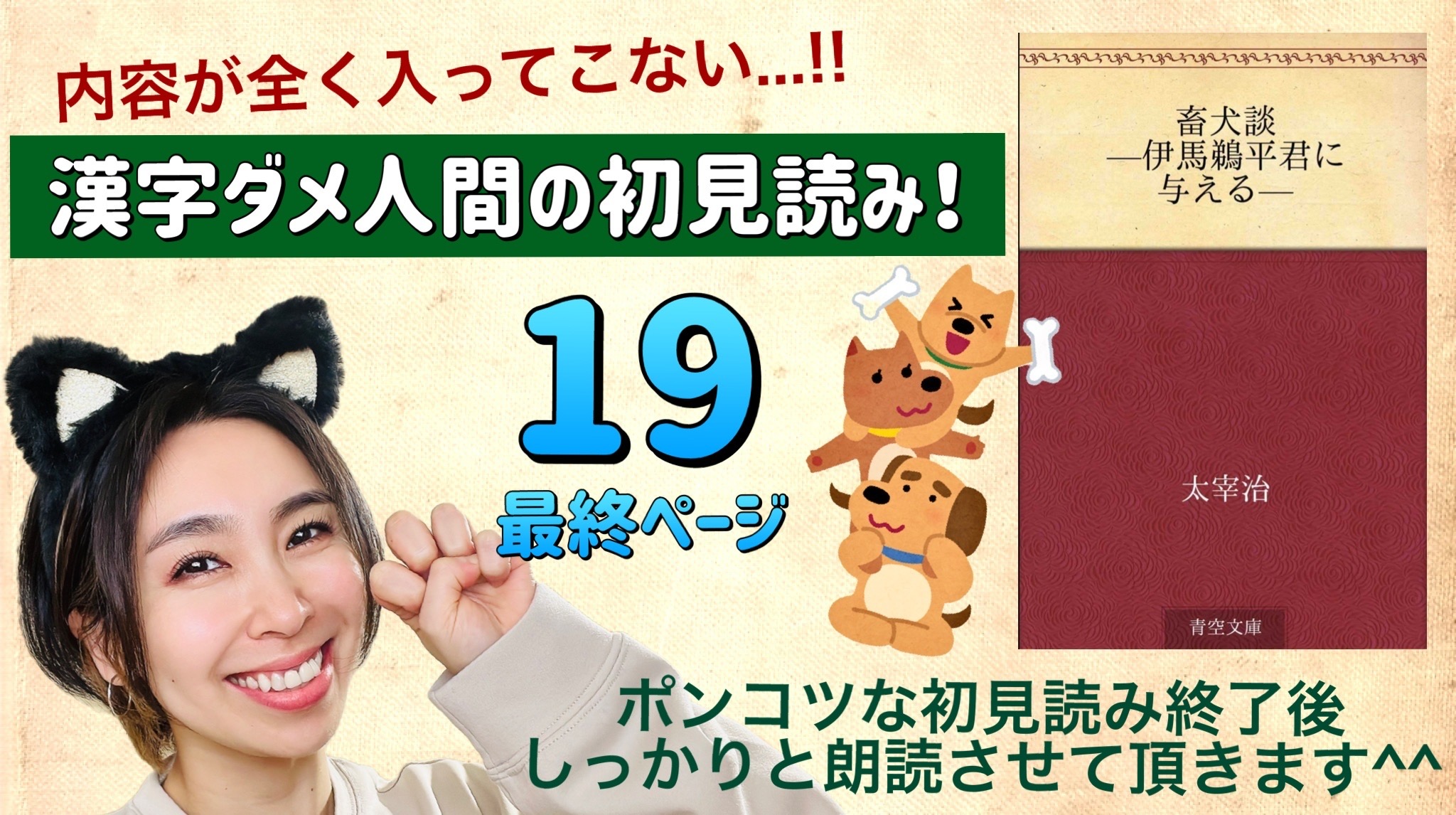 太宰治さんの「畜犬談-伊馬鵜平君に与える-」を朗読しよう＿19