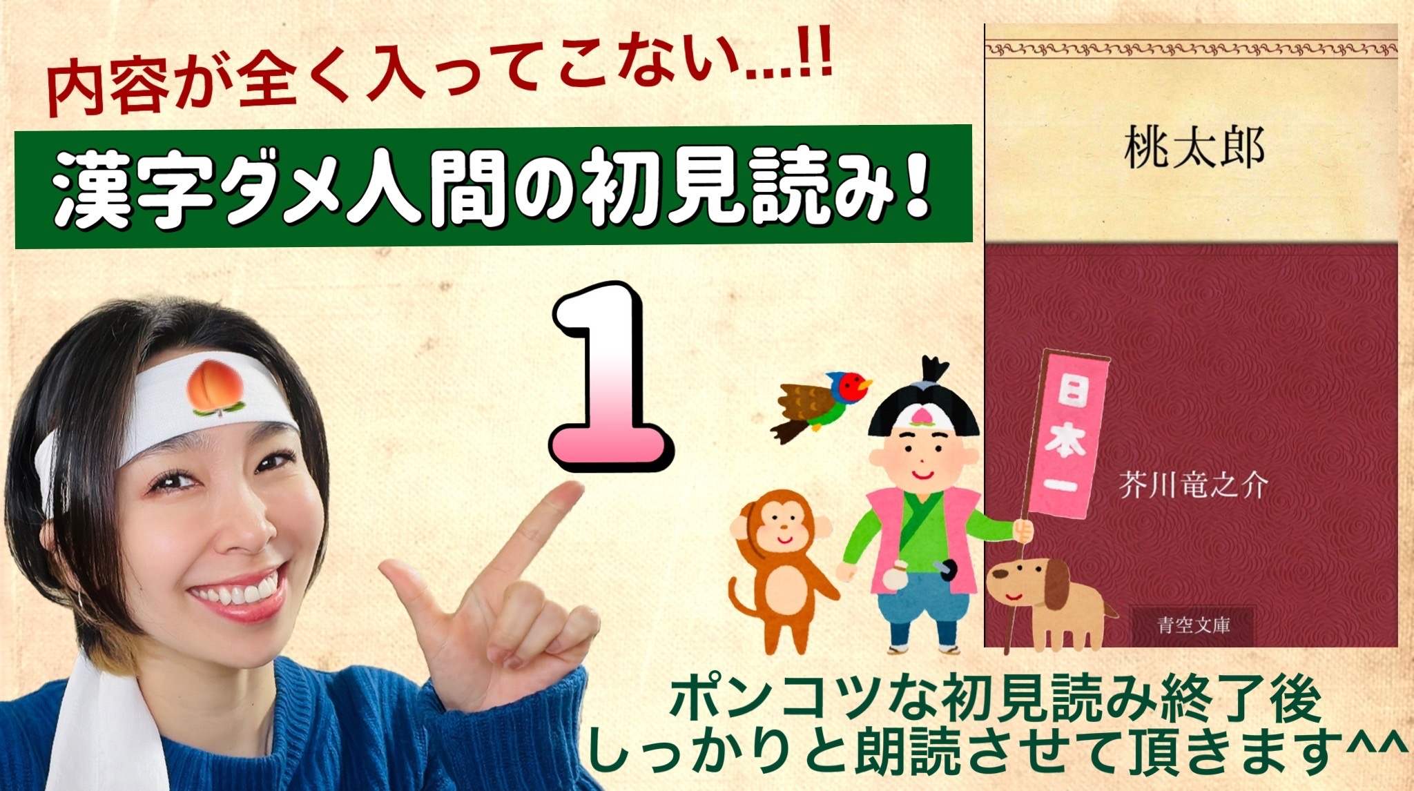 芥川竜之介さんの「桃太郎」を朗読しよう＿1