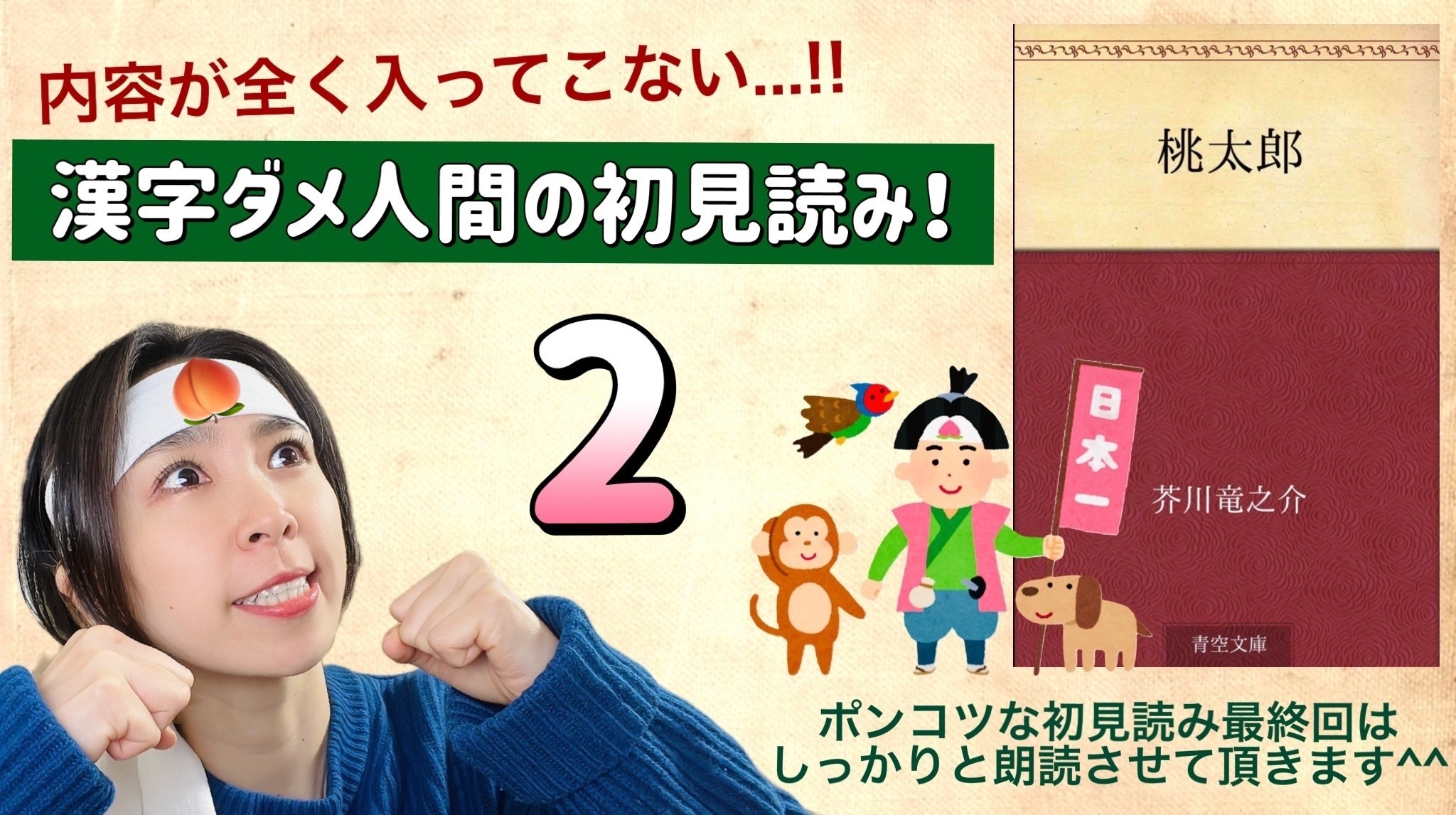 芥川竜之介さんの「桃太郎」を朗読しよう＿2