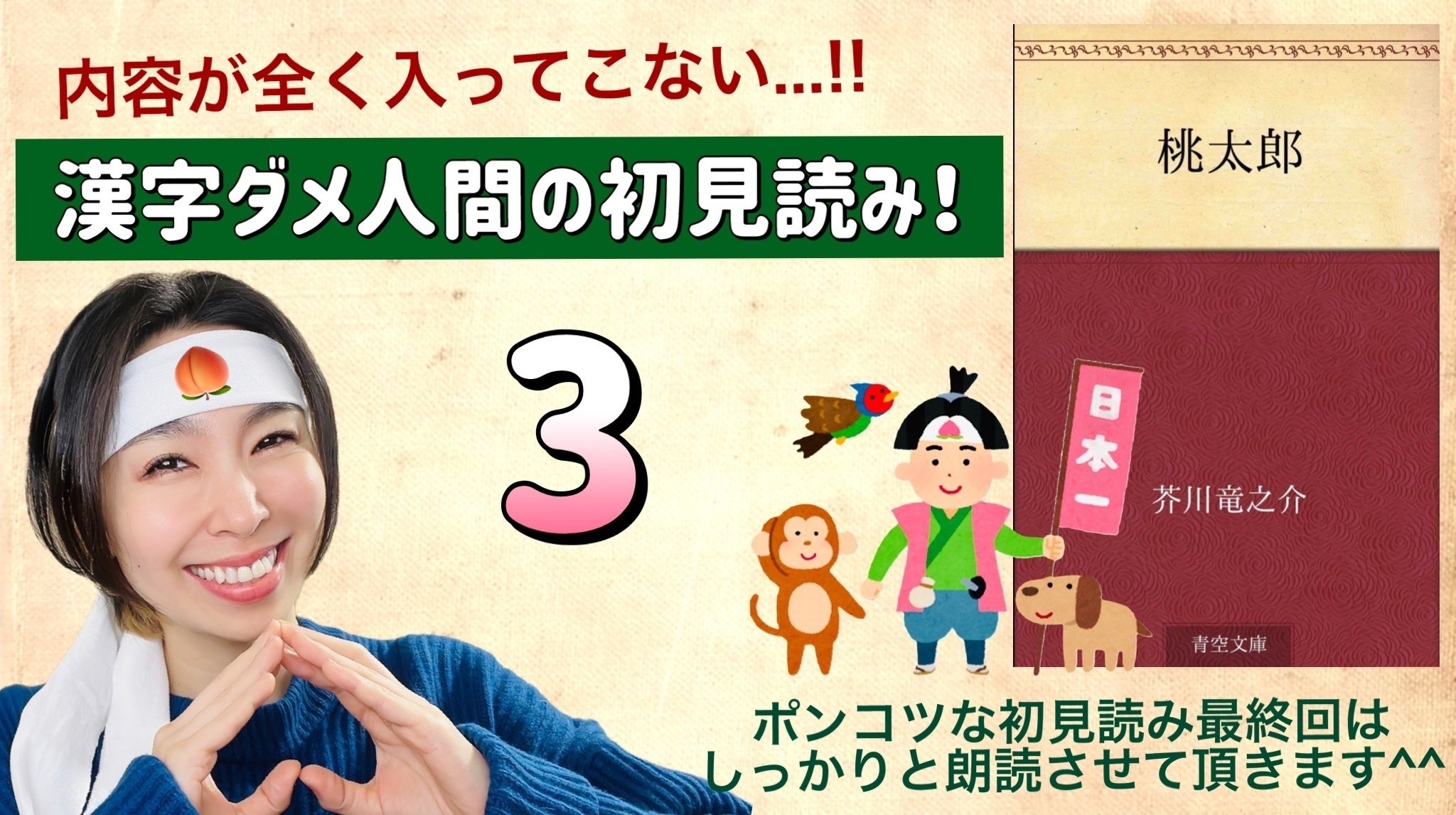 芥川竜之介さんの「桃太郎」を朗読しよう＿3
