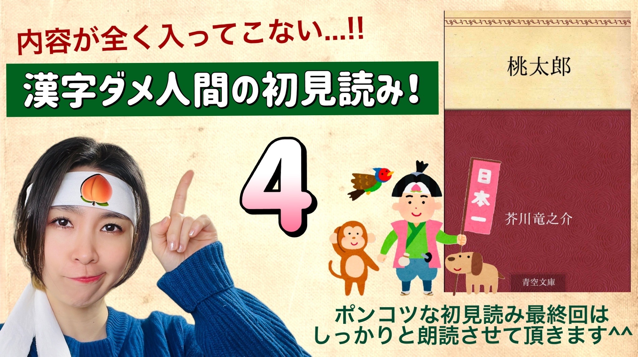 芥川竜之介さんの「桃太郎」を朗読しよう＿4