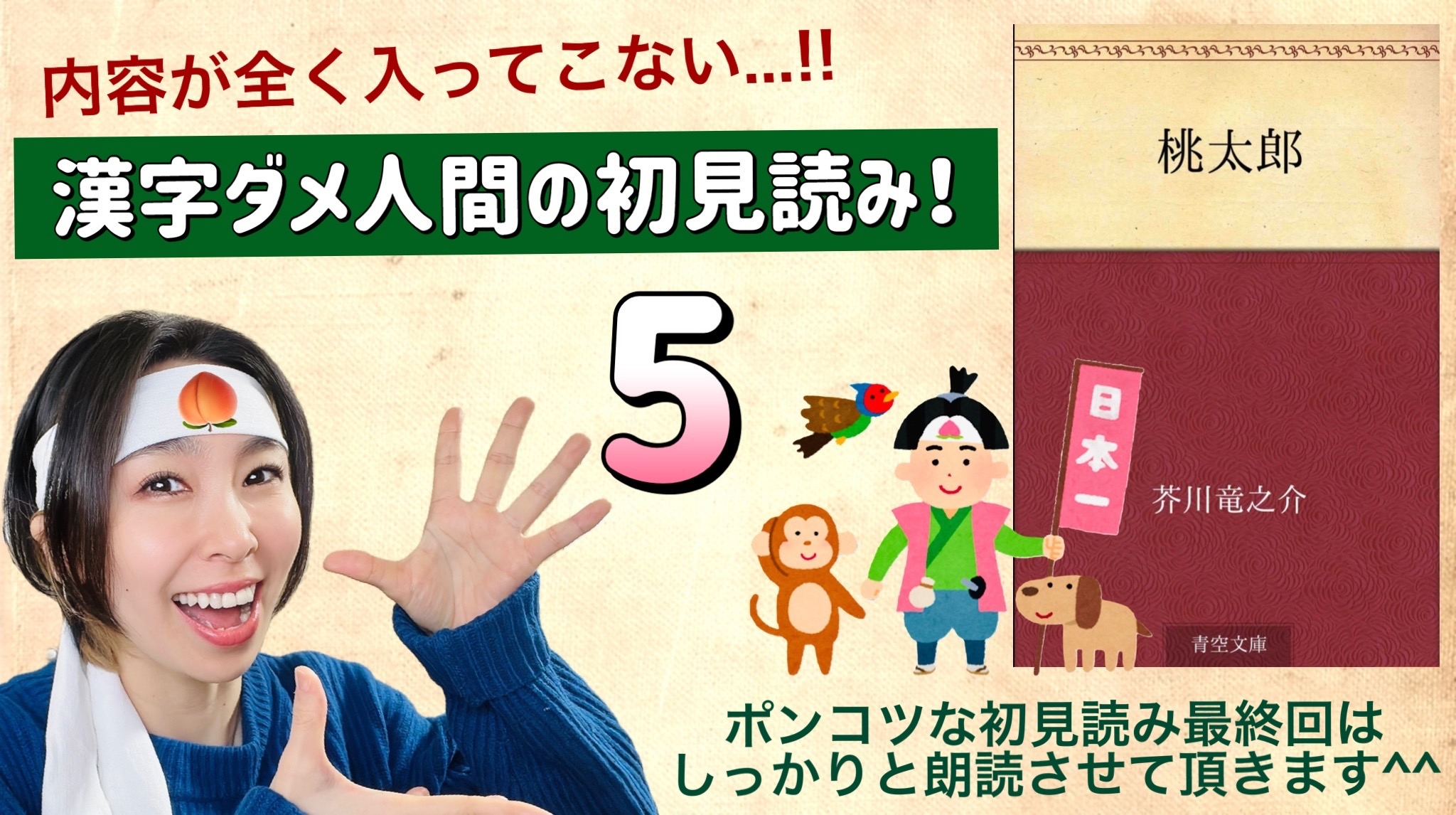 芥川竜之介さんの「桃太郎」を朗読しよう＿5