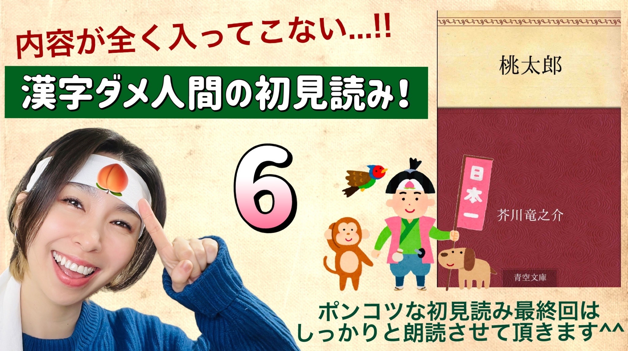 芥川竜之介さんの「桃太郎」を朗読しよう＿6