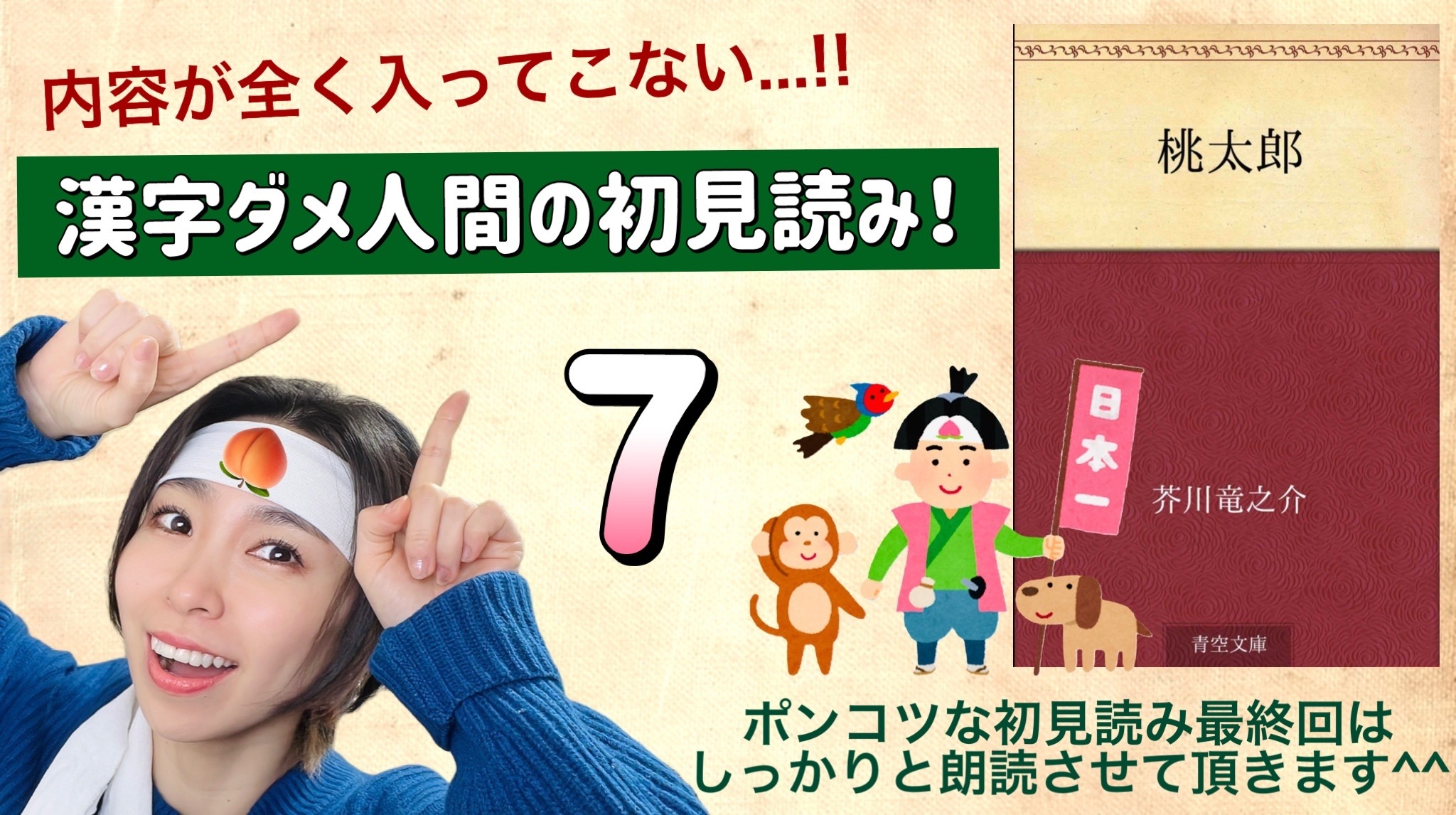 芥川竜之介さんの「桃太郎」を朗読しよう＿7