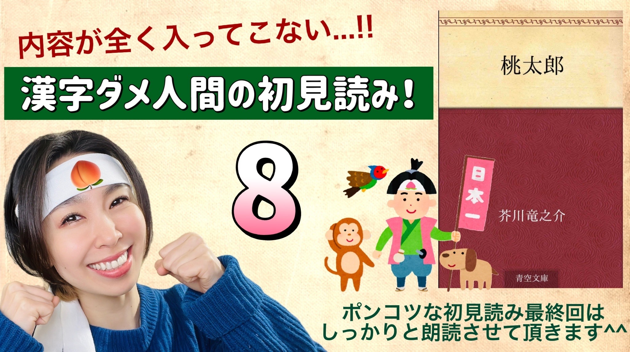 芥川竜之介さんの「桃太郎」を朗読しよう＿8