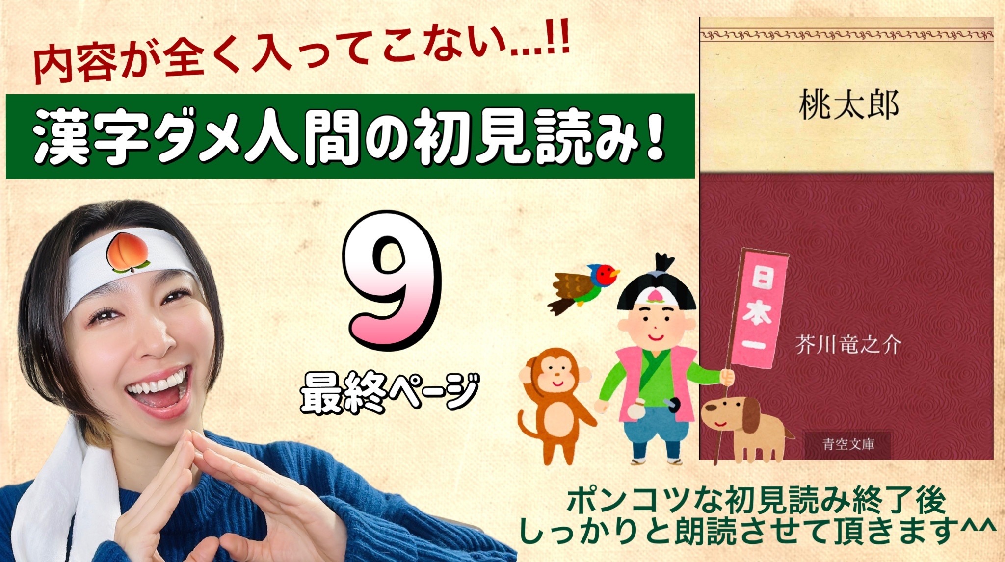芥川竜之介さんの「桃太郎」を朗読しよう＿9