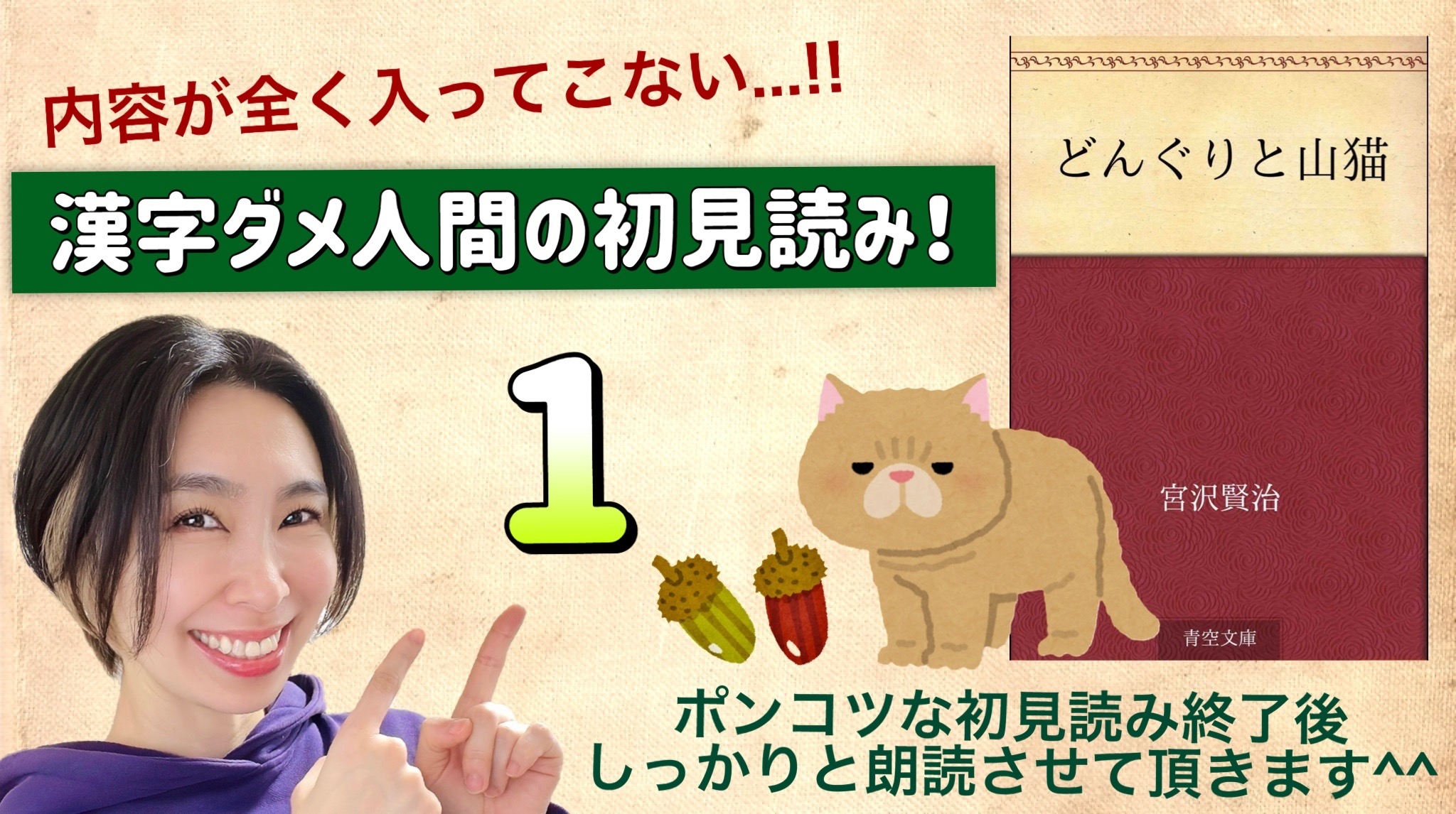 宮沢賢治さんの「どんぐりと山猫」を朗読しよう＿1