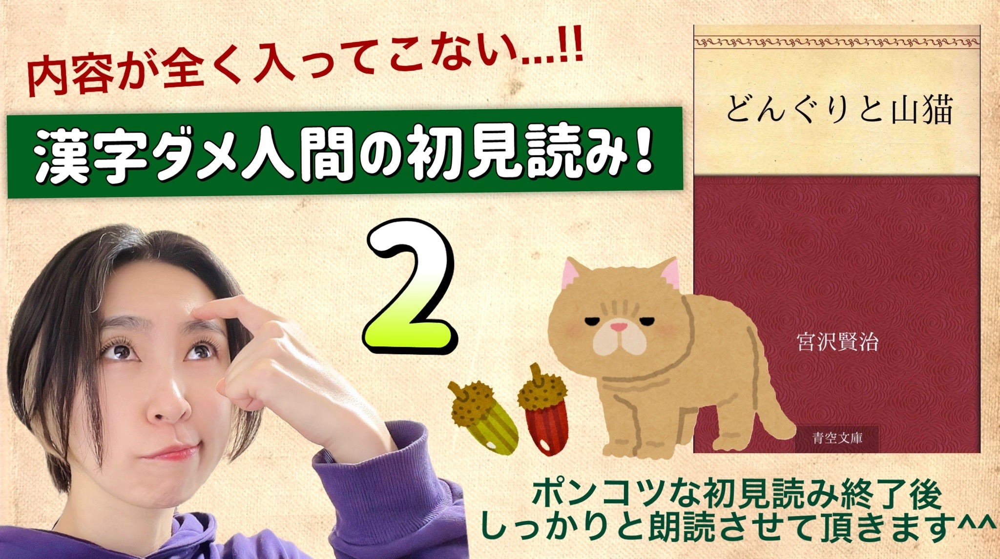 宮沢賢治さんの「どんぐりと山猫」を朗読しよう＿2