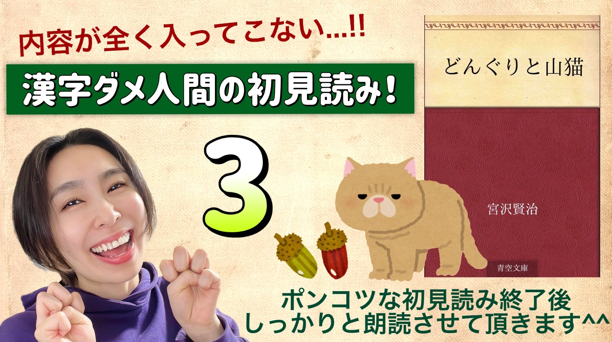 宮沢賢治さんの「どんぐりと山猫」を朗読しよう＿3