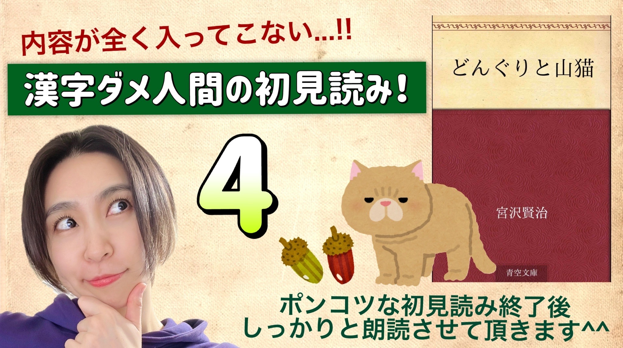 宮沢賢治さんの「どんぐりと山猫」を朗読しよう＿4