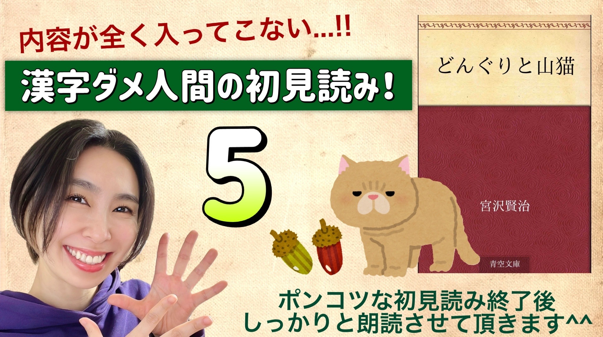 宮沢賢治さんの「どんぐりと山猫」を朗読しよう＿5