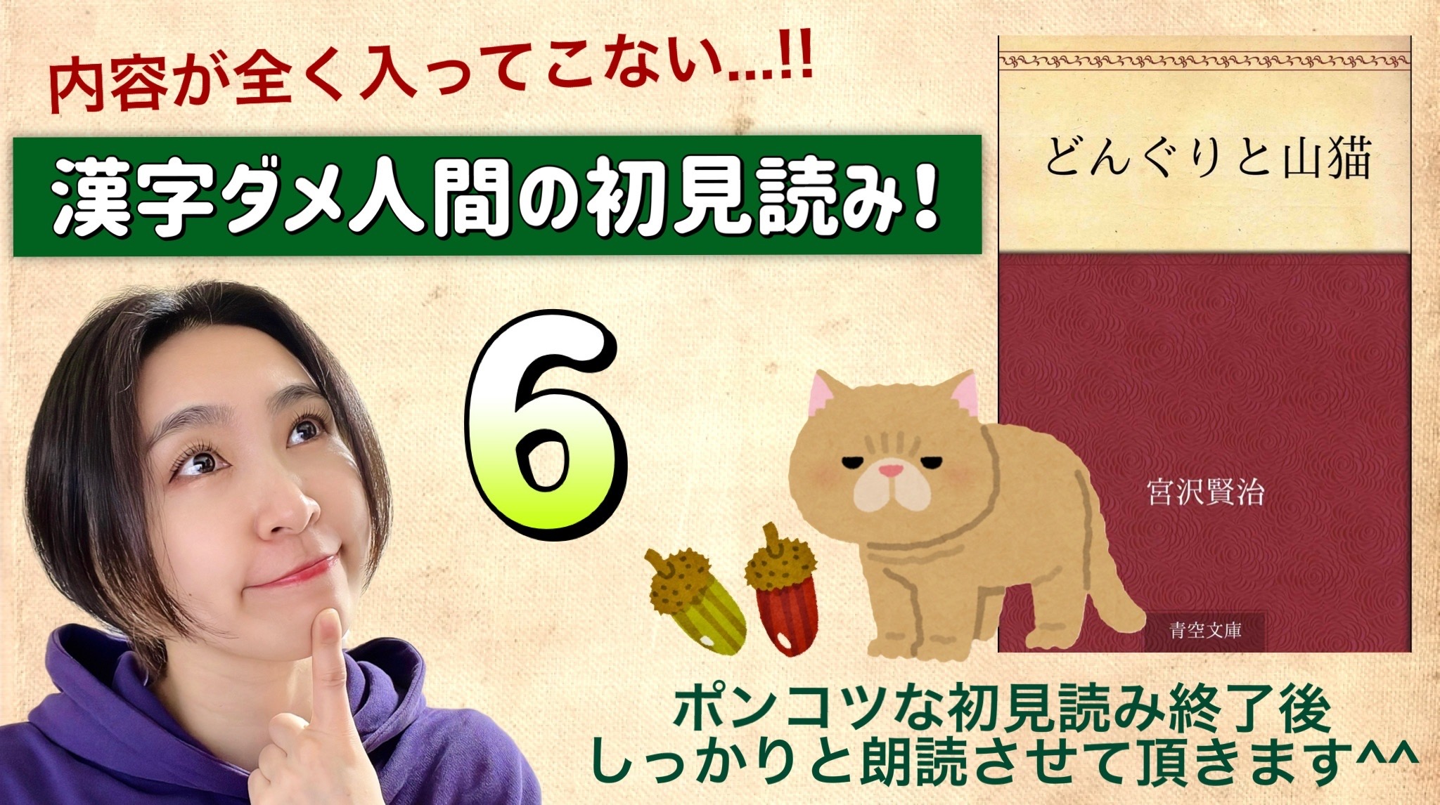 宮沢賢治さんの「どんぐりと山猫」を朗読しよう＿6