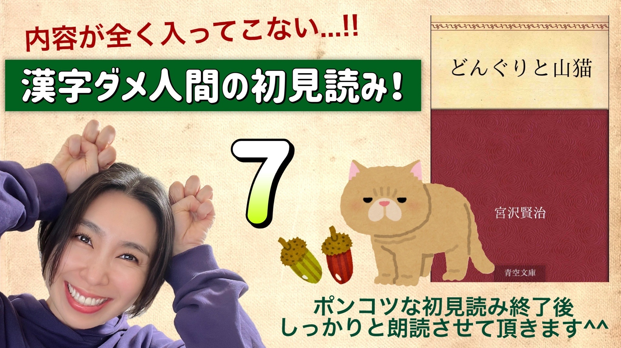 宮沢賢治さんの「どんぐりと山猫」を朗読しよう＿7
