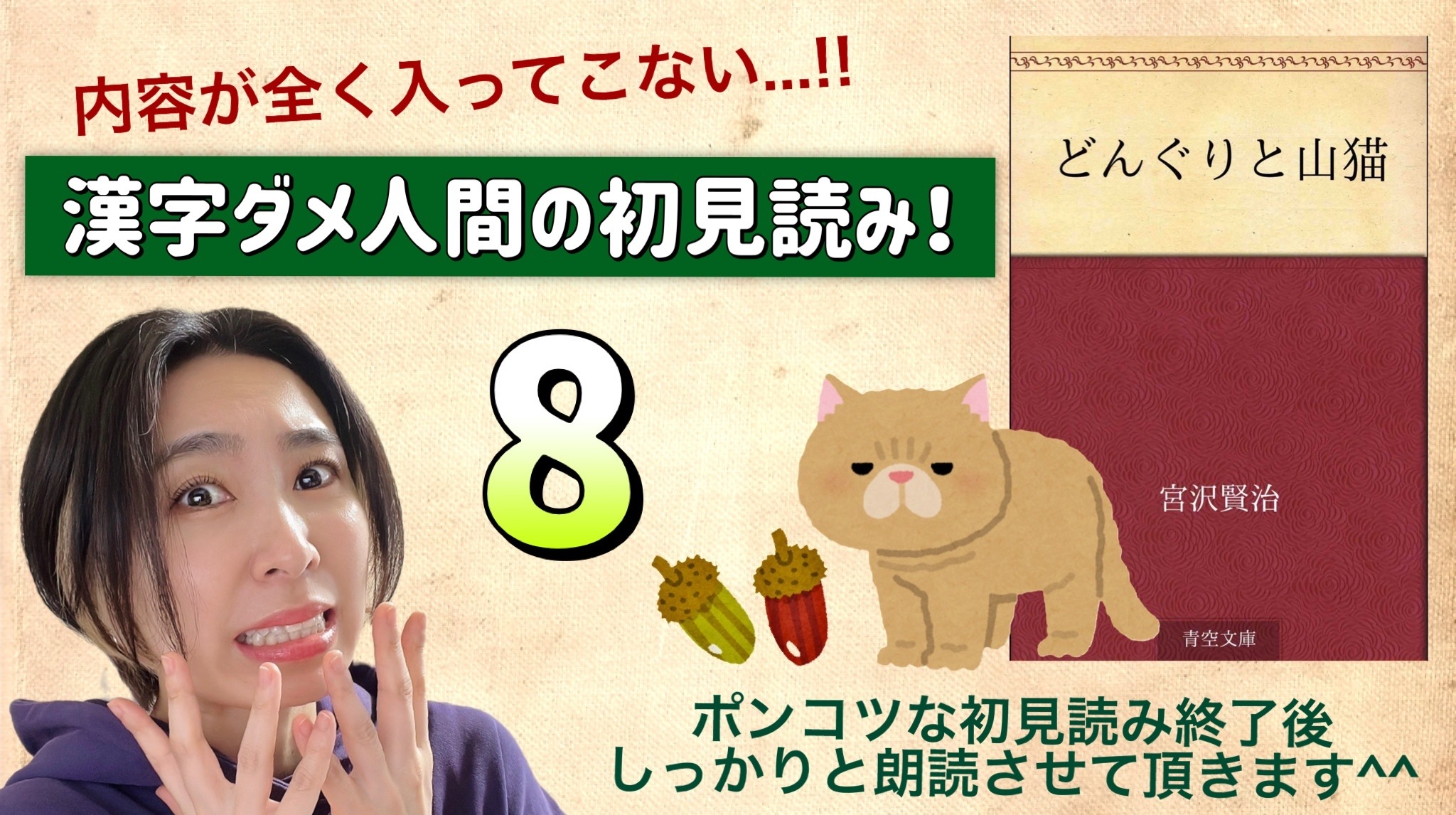 宮沢賢治さんの「どんぐりと山猫」を朗読しよう＿8