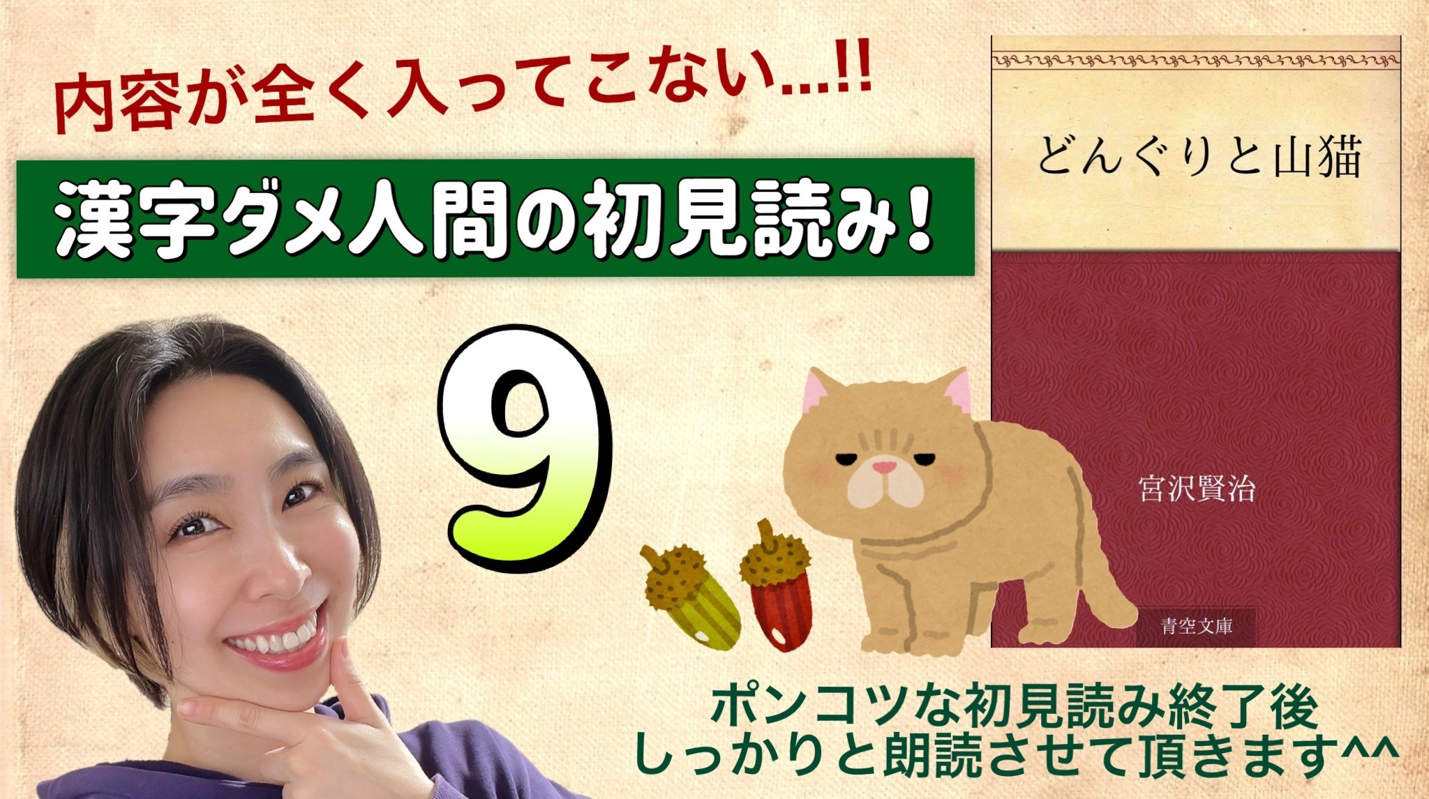 宮沢賢治さんの「どんぐりと山猫」を朗読しよう＿9