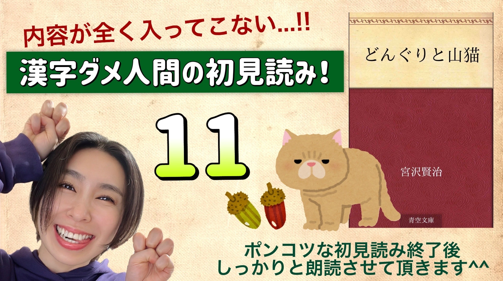 宮沢賢治さんの「どんぐりと山猫」を朗読しよう＿11