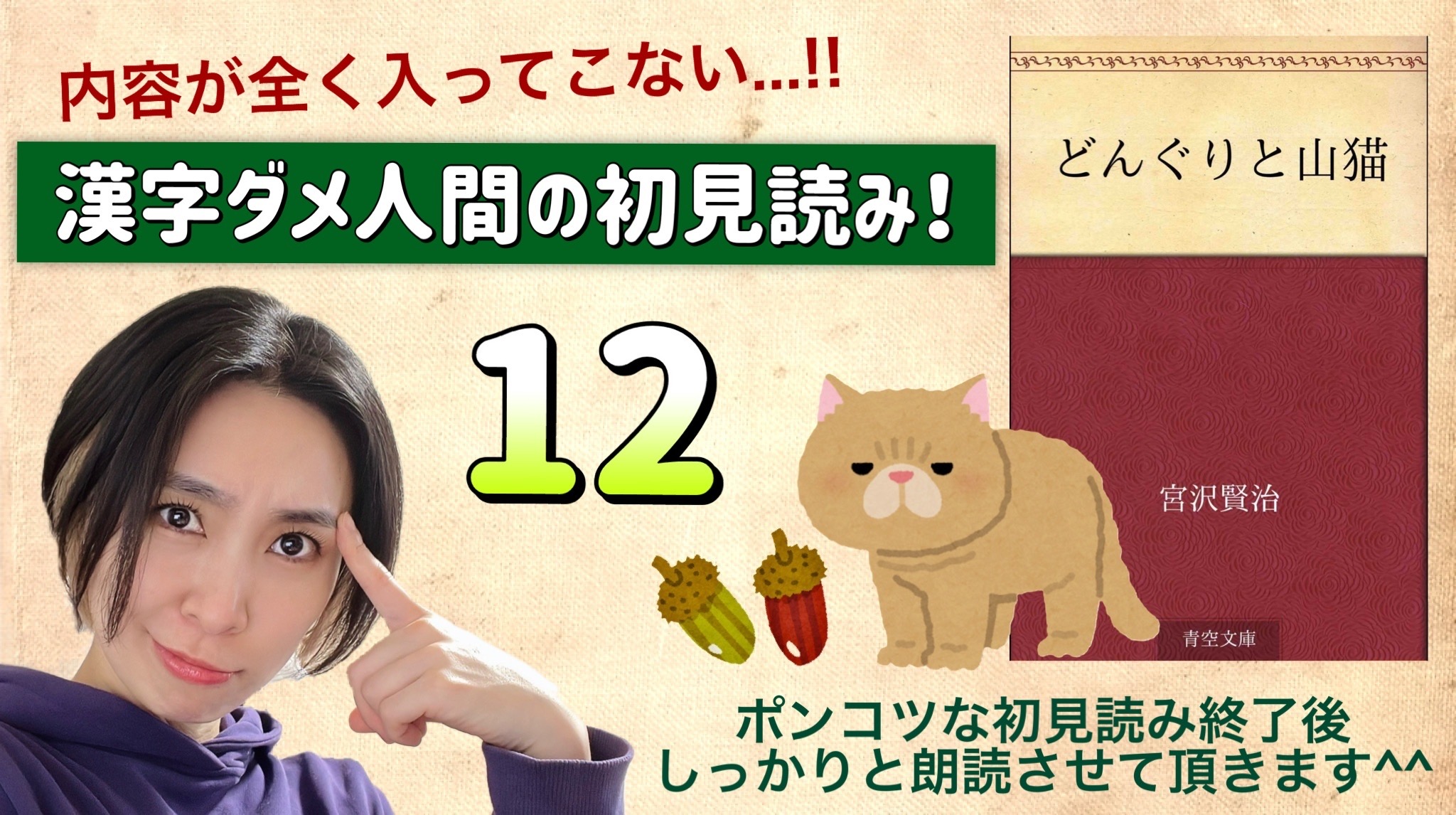 宮沢賢治さんの「どんぐりと山猫」を朗読しよう＿12