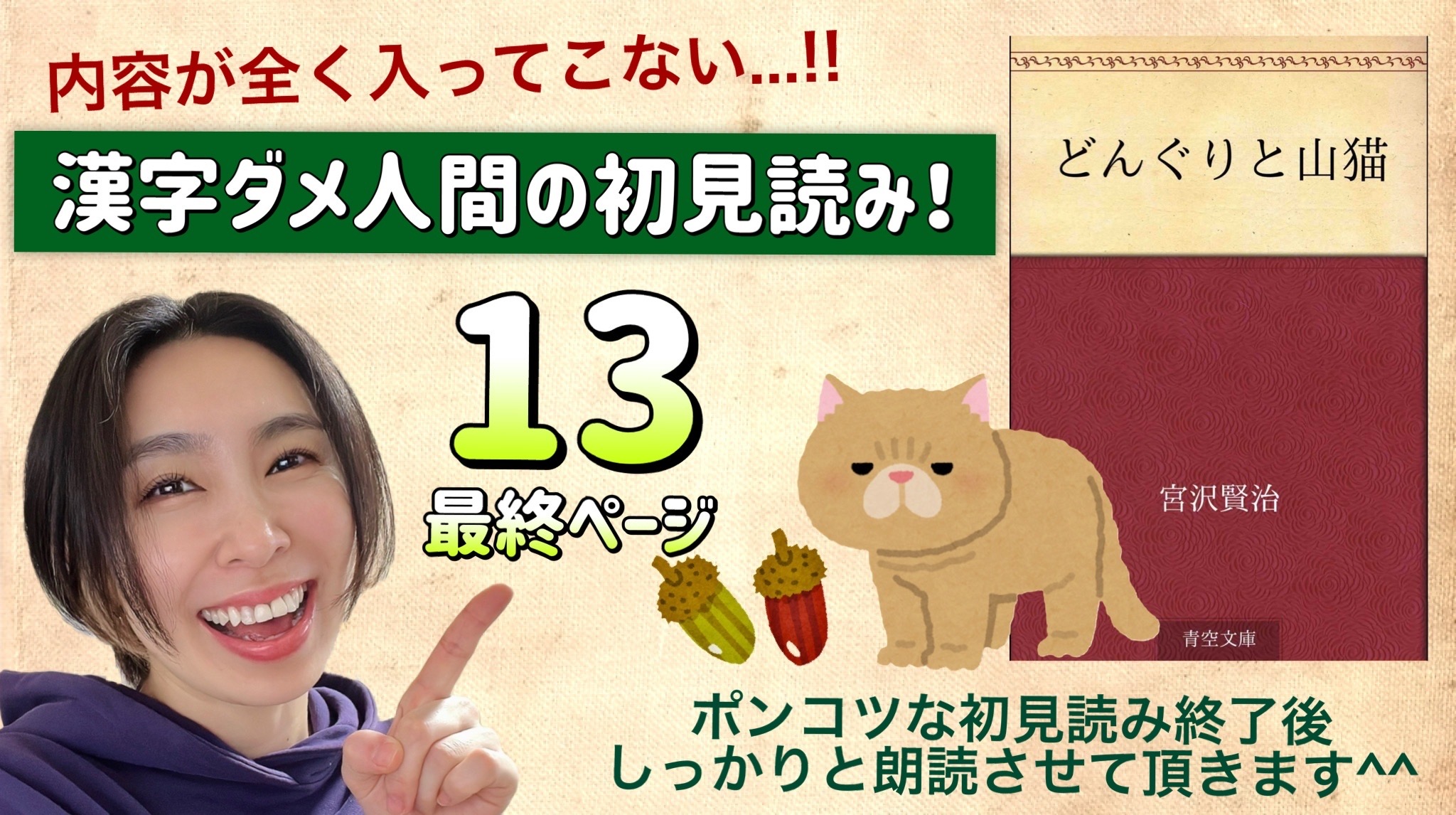 宮沢賢治さんの「どんぐりと山猫」を朗読しよう＿13
