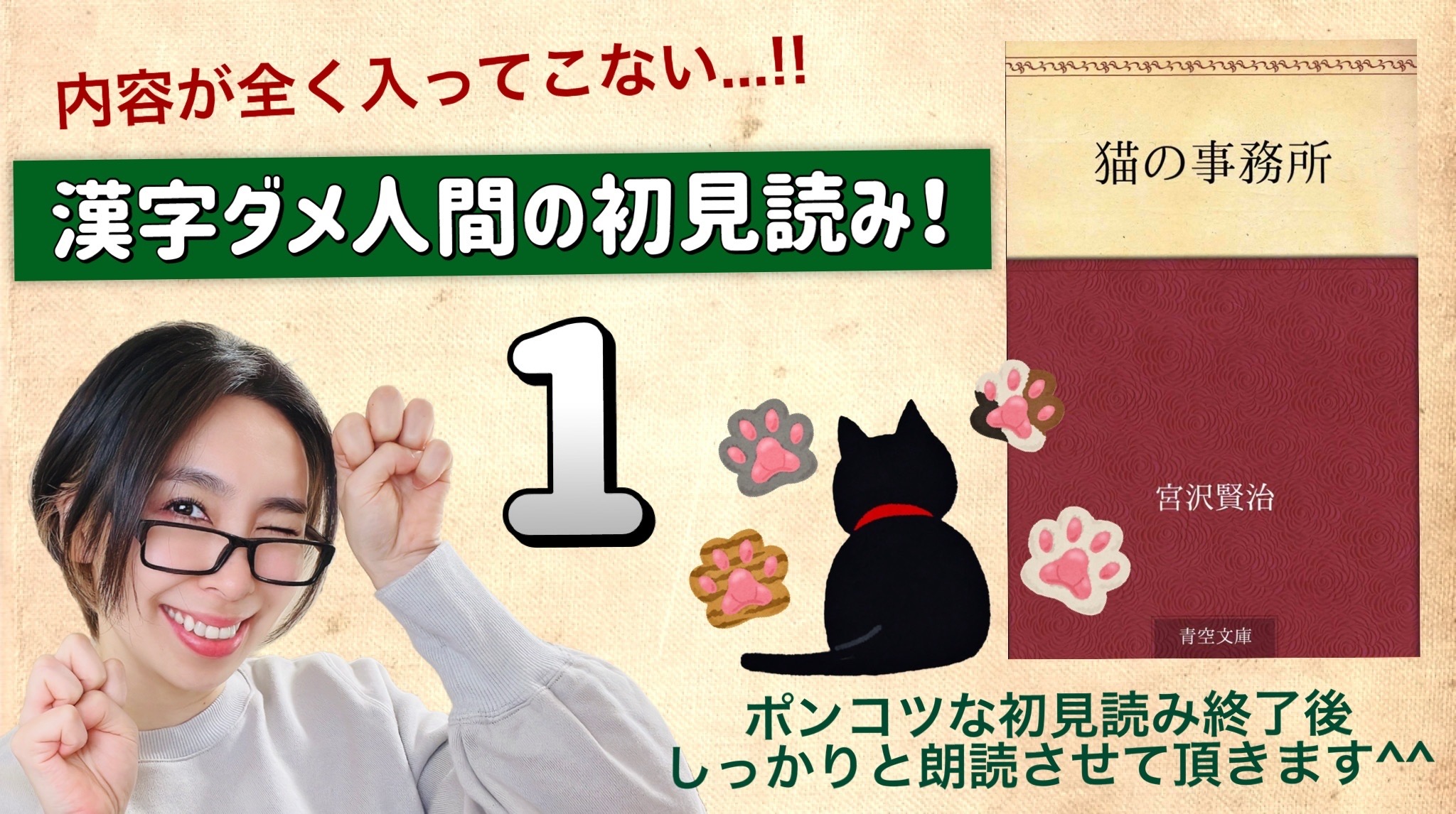 宮沢賢治さんの「猫の事務所」を朗読しよう＿1