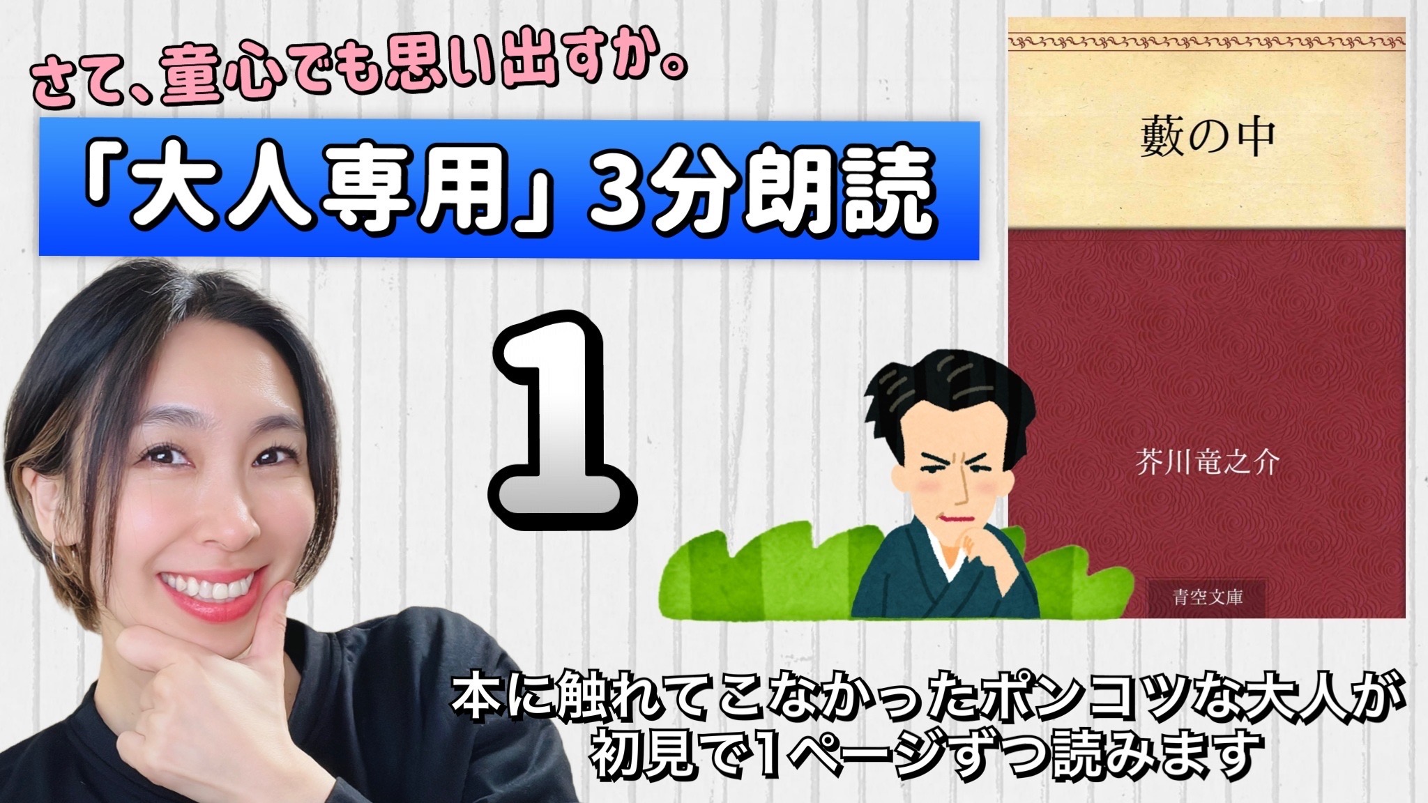 芥川竜之介さんの「藪の中」を朗読しよう＿1