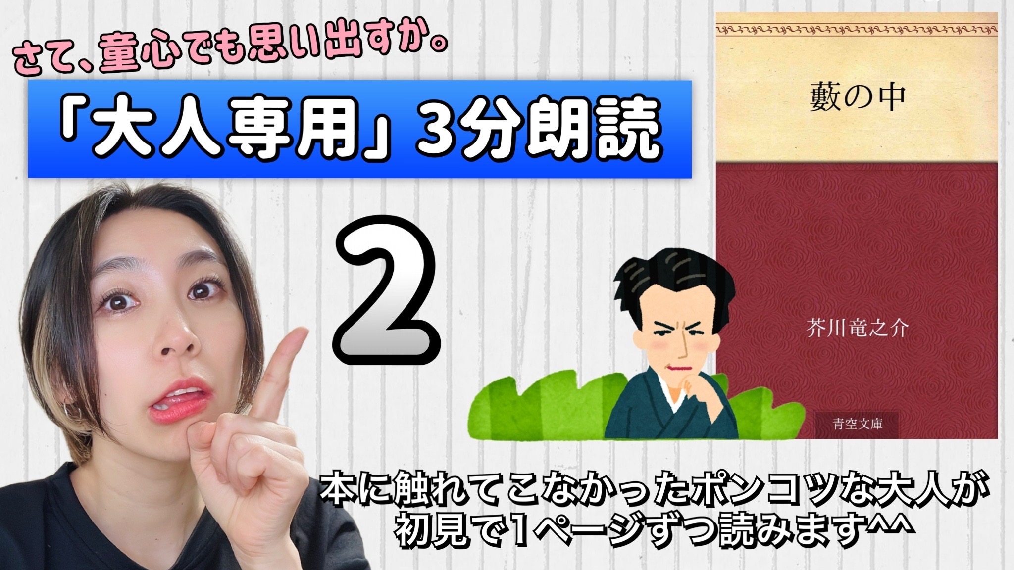芥川竜之介さんの「藪の中」を朗読しよう＿2