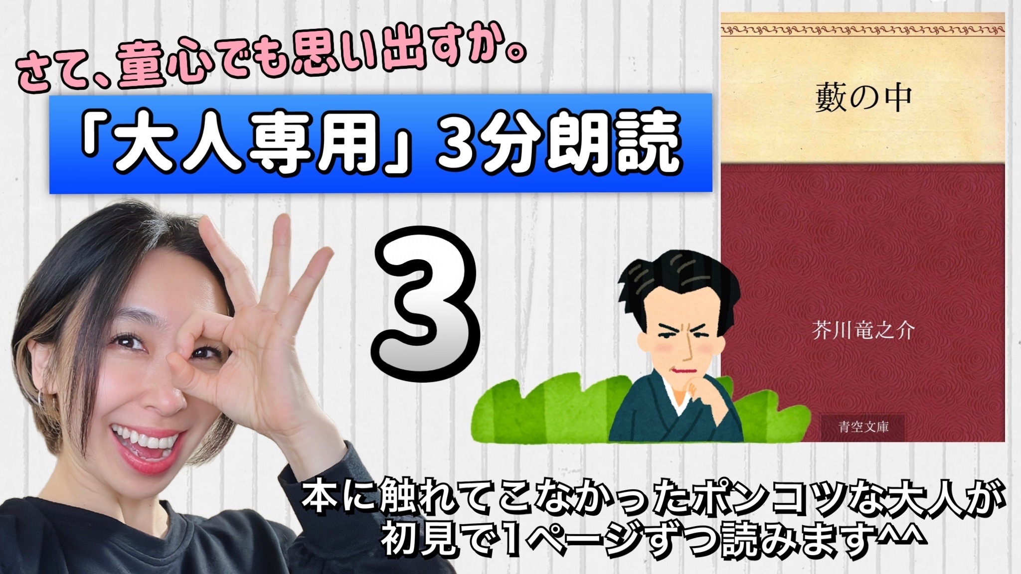 芥川竜之介さんの「藪の中」を朗読しよう＿3