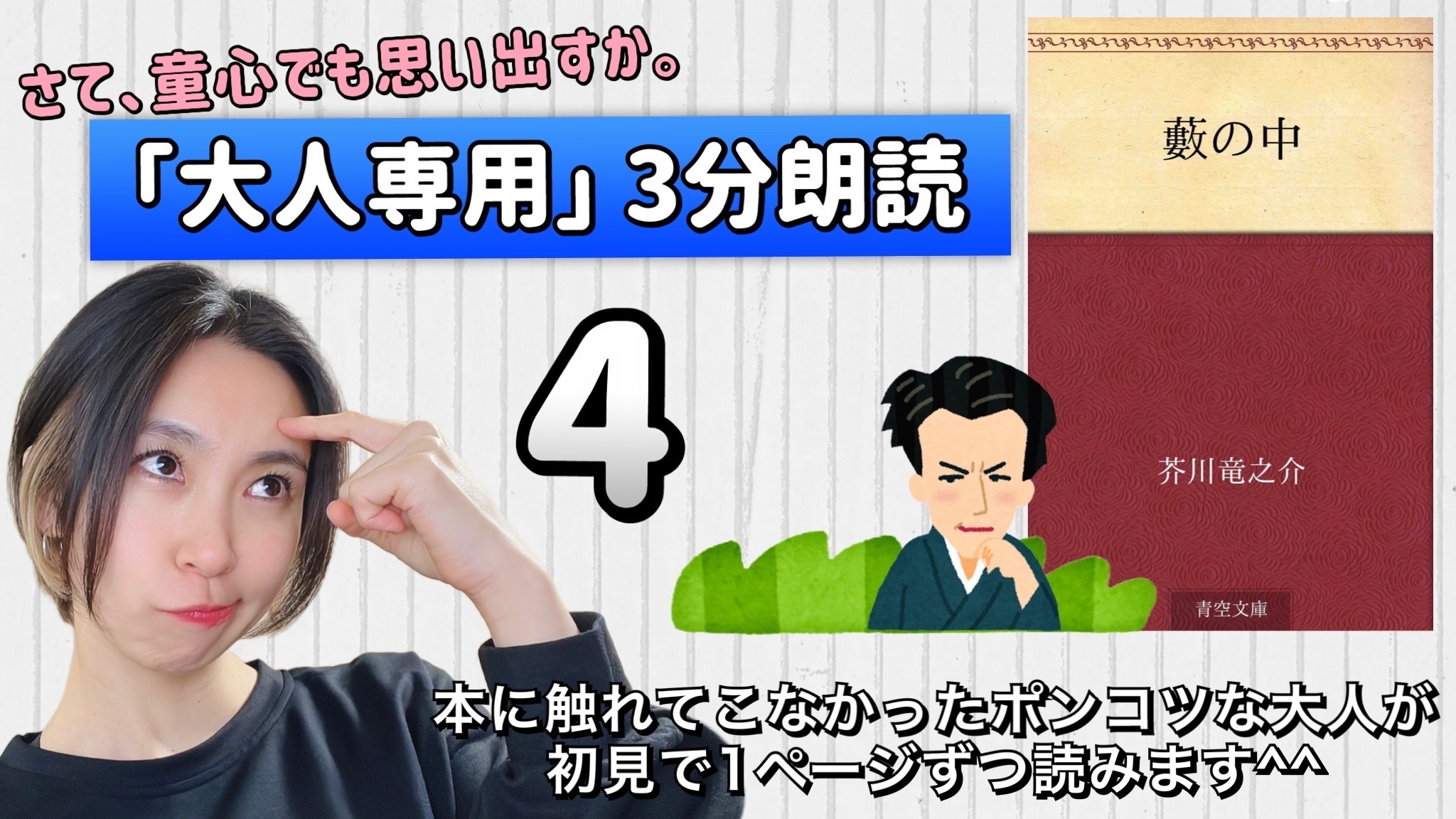芥川竜之介さんの「藪の中」を朗読しよう＿4