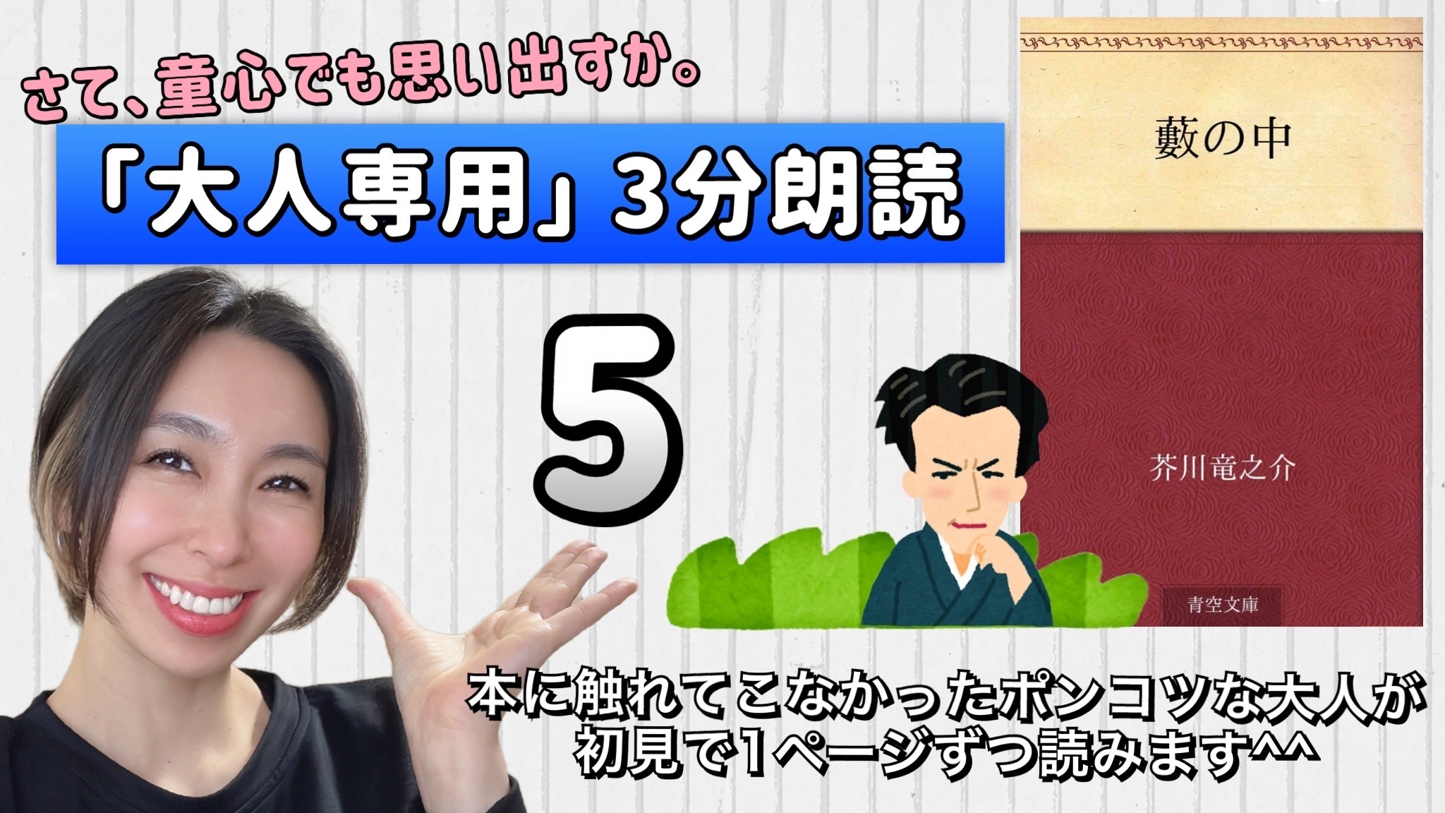 芥川竜之介さんの「藪の中」を朗読しよう＿5
