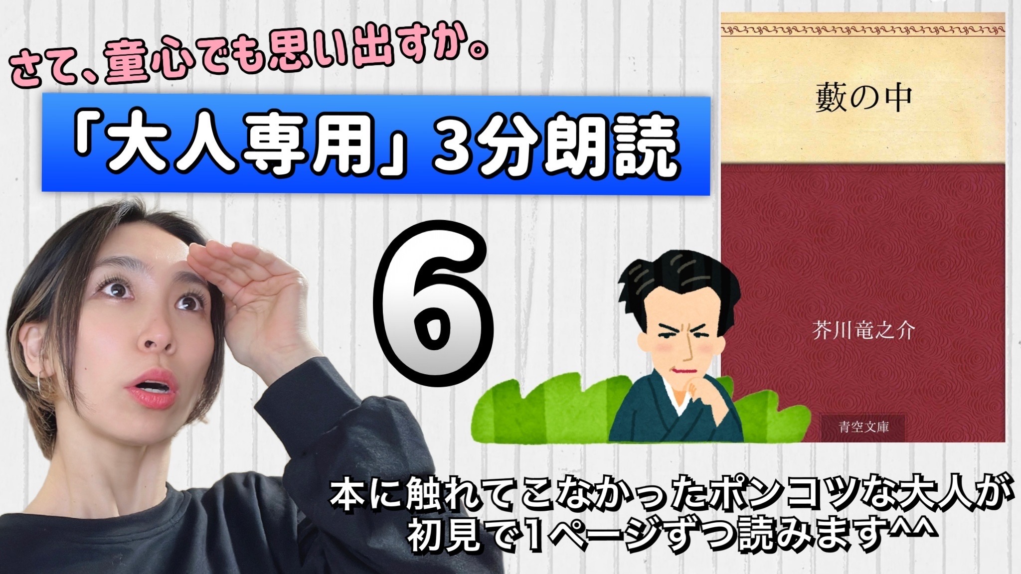 芥川竜之介さんの「藪の中」を朗読しよう＿6