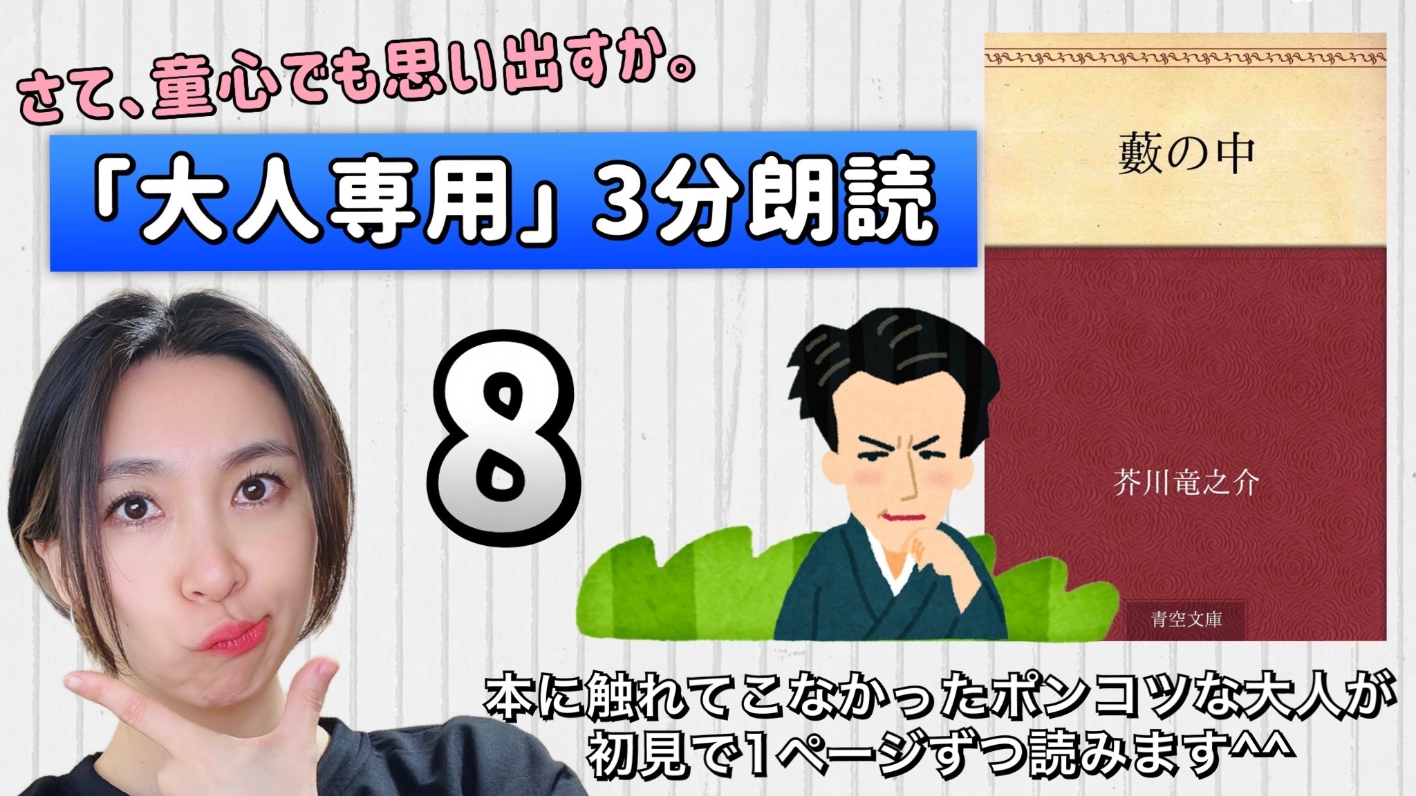芥川竜之介さんの「藪の中」を朗読しよう＿8
