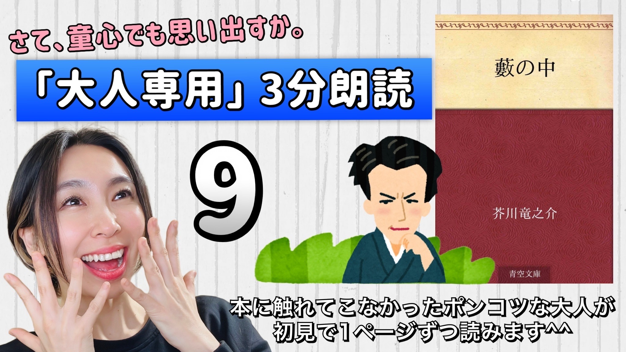 芥川竜之介さんの「藪の中」を朗読しよう＿9