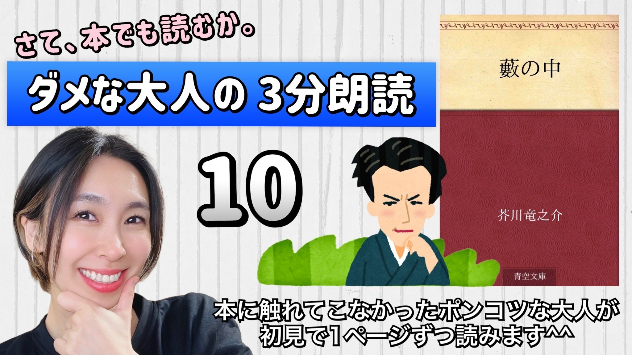 芥川竜之介さんの「藪の中」を朗読しよう＿10