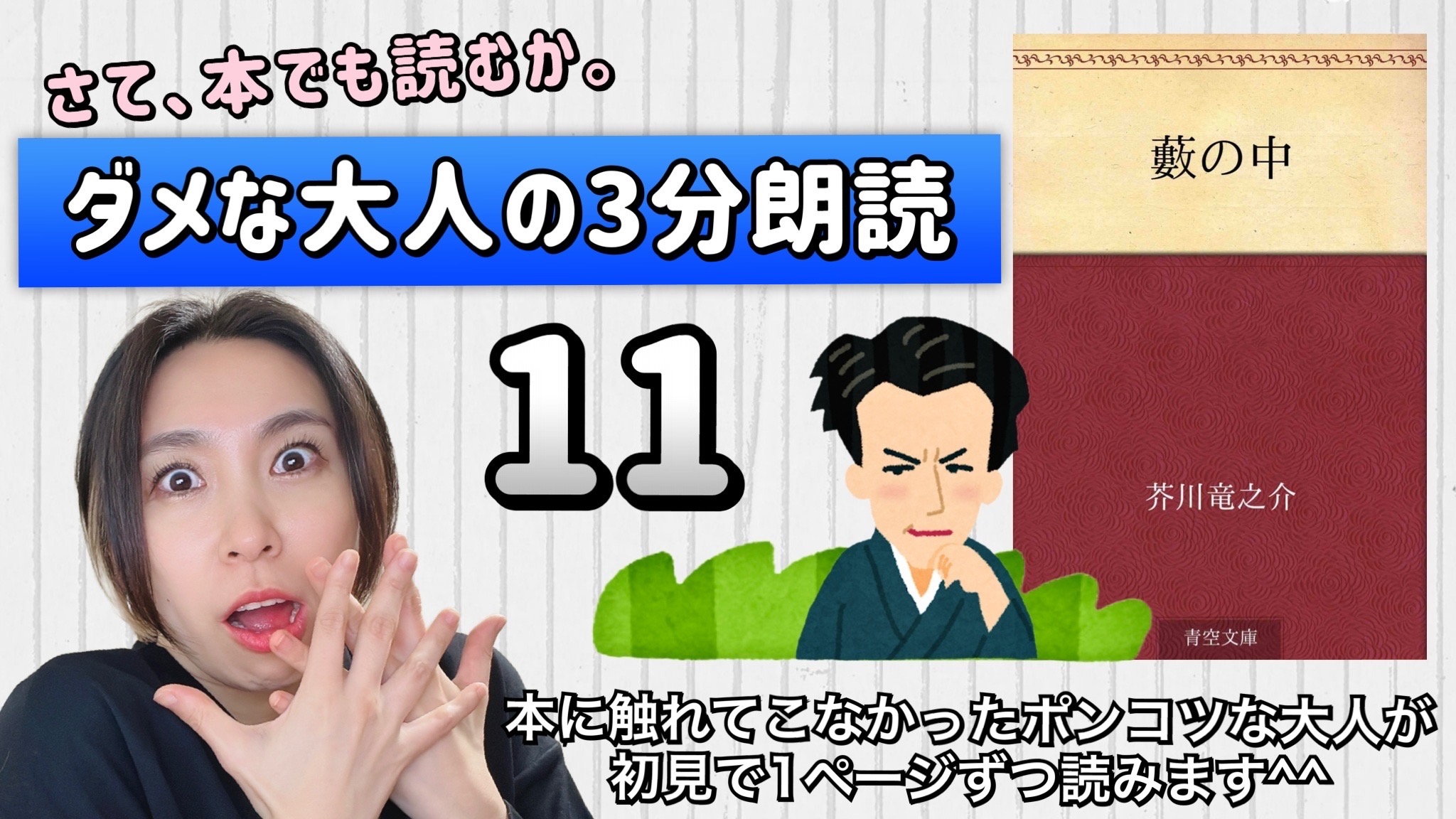 芥川竜之介さんの「藪の中」を朗読しよう＿11
