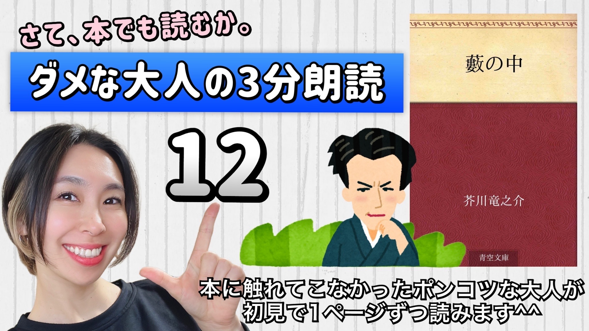芥川竜之介さんの「藪の中」を朗読しよう＿12