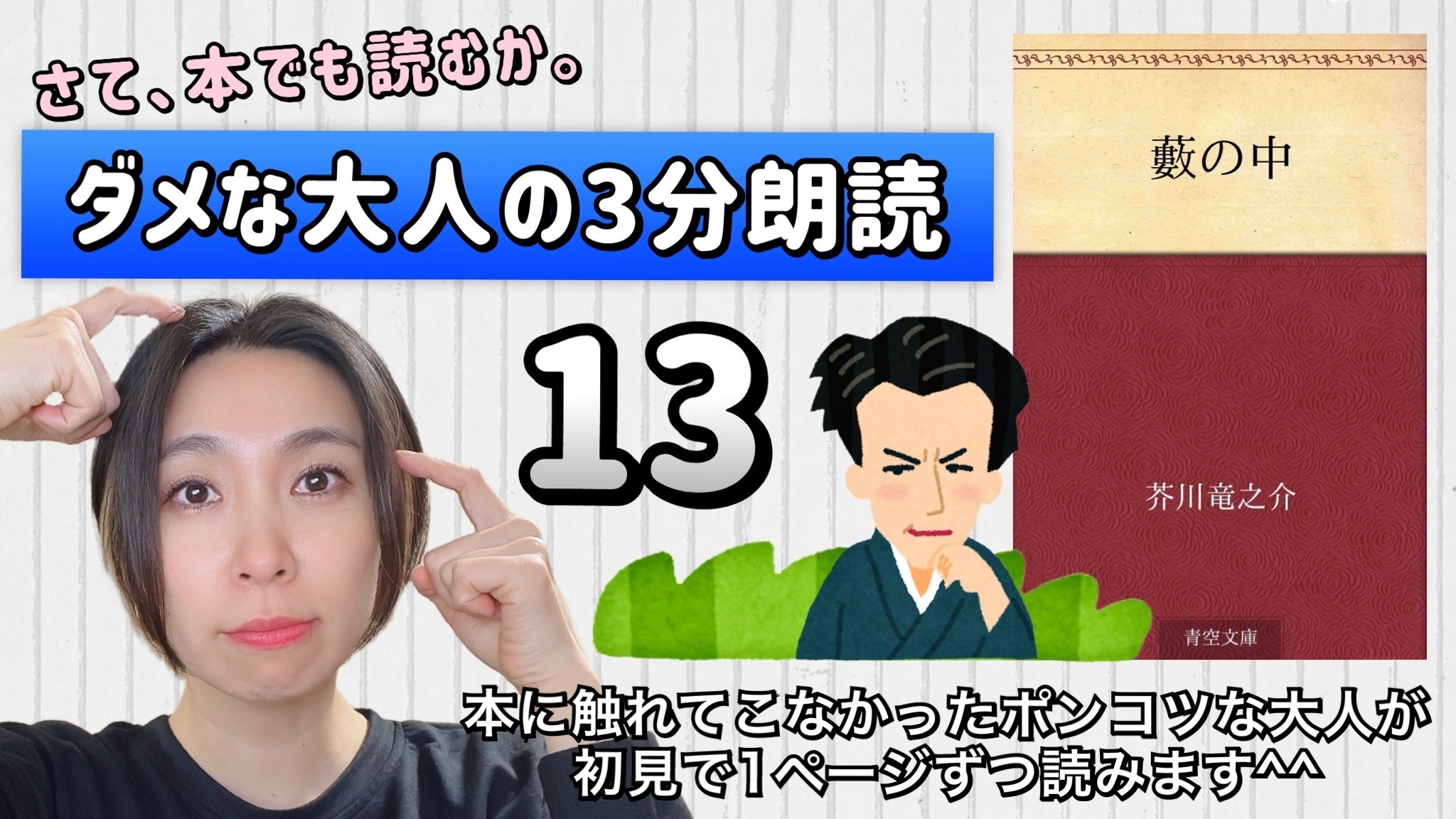 芥川竜之介さんの「藪の中」を朗読しよう＿13