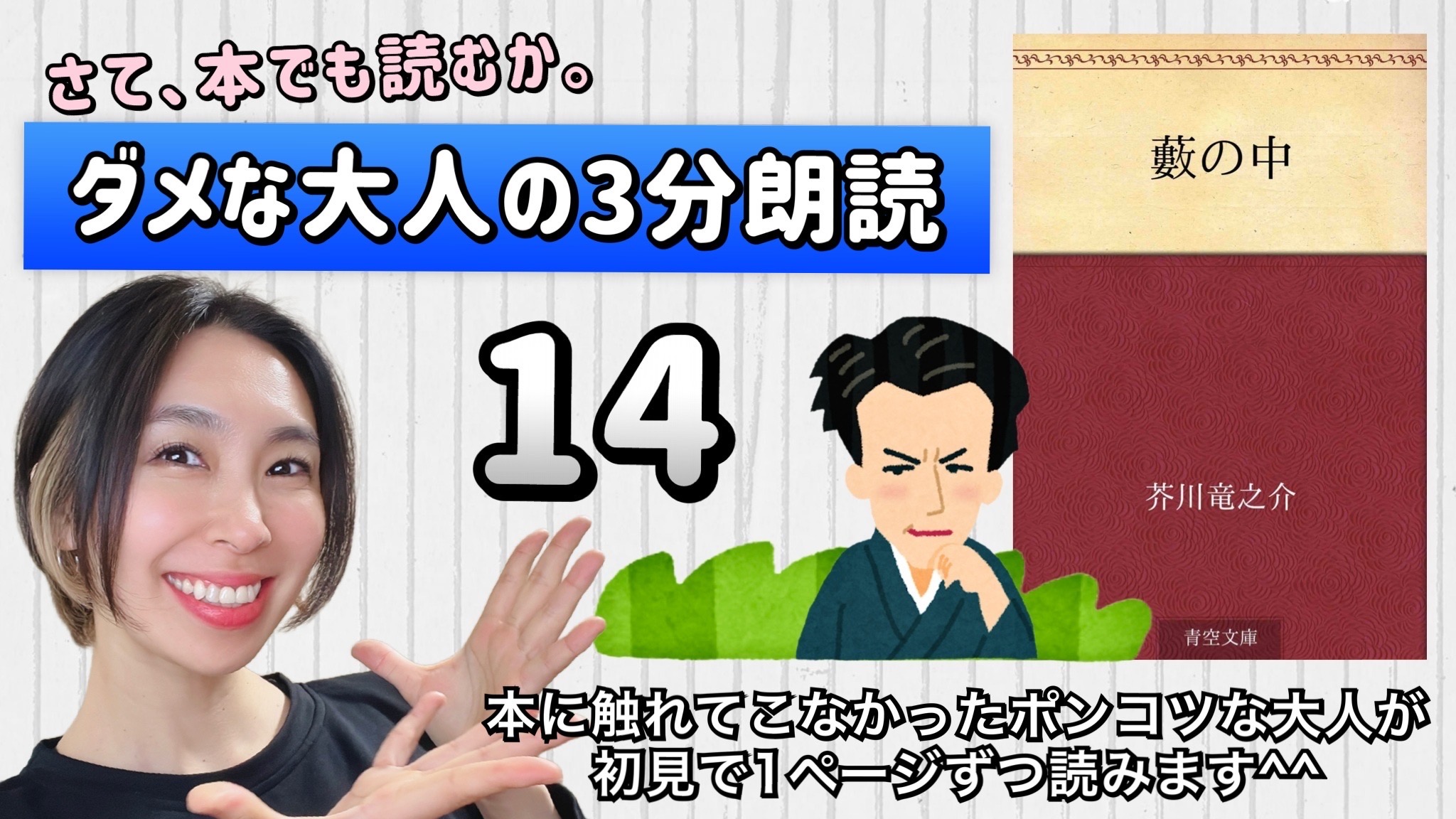 芥川竜之介さんの「藪の中」を朗読しよう＿14