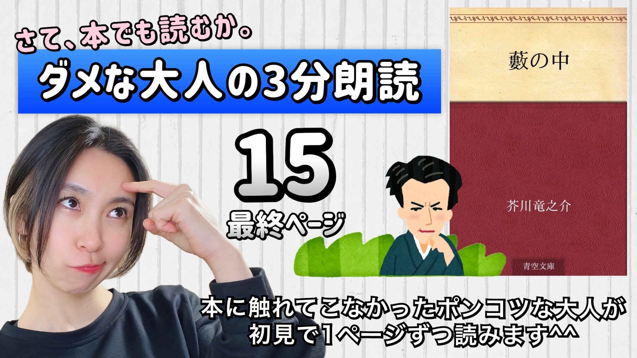 芥川竜之介さんの「藪の中」を朗読しよう＿15