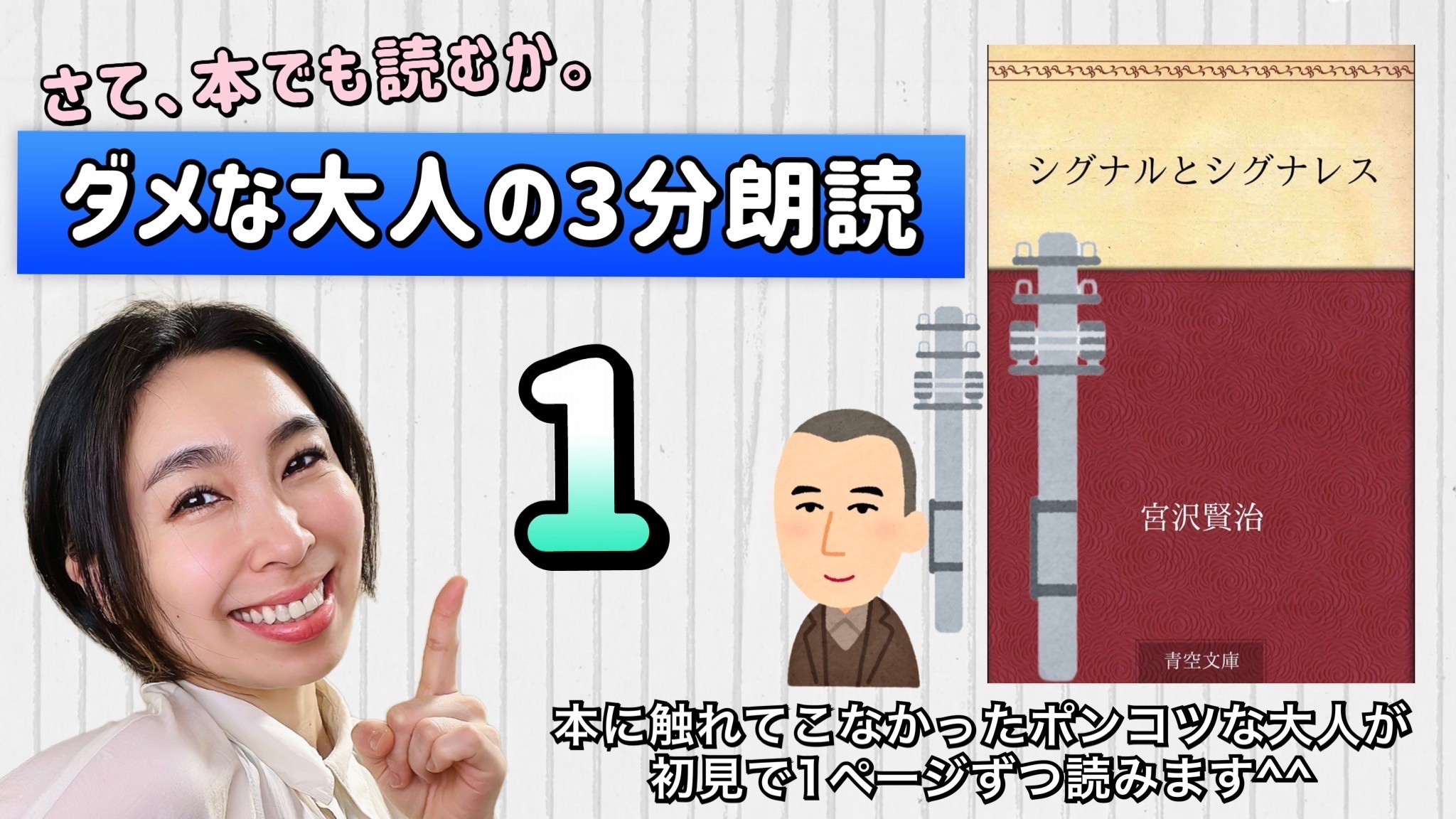 宮沢賢治さんの「シグナルとシグナレス」を朗読しよう＿1