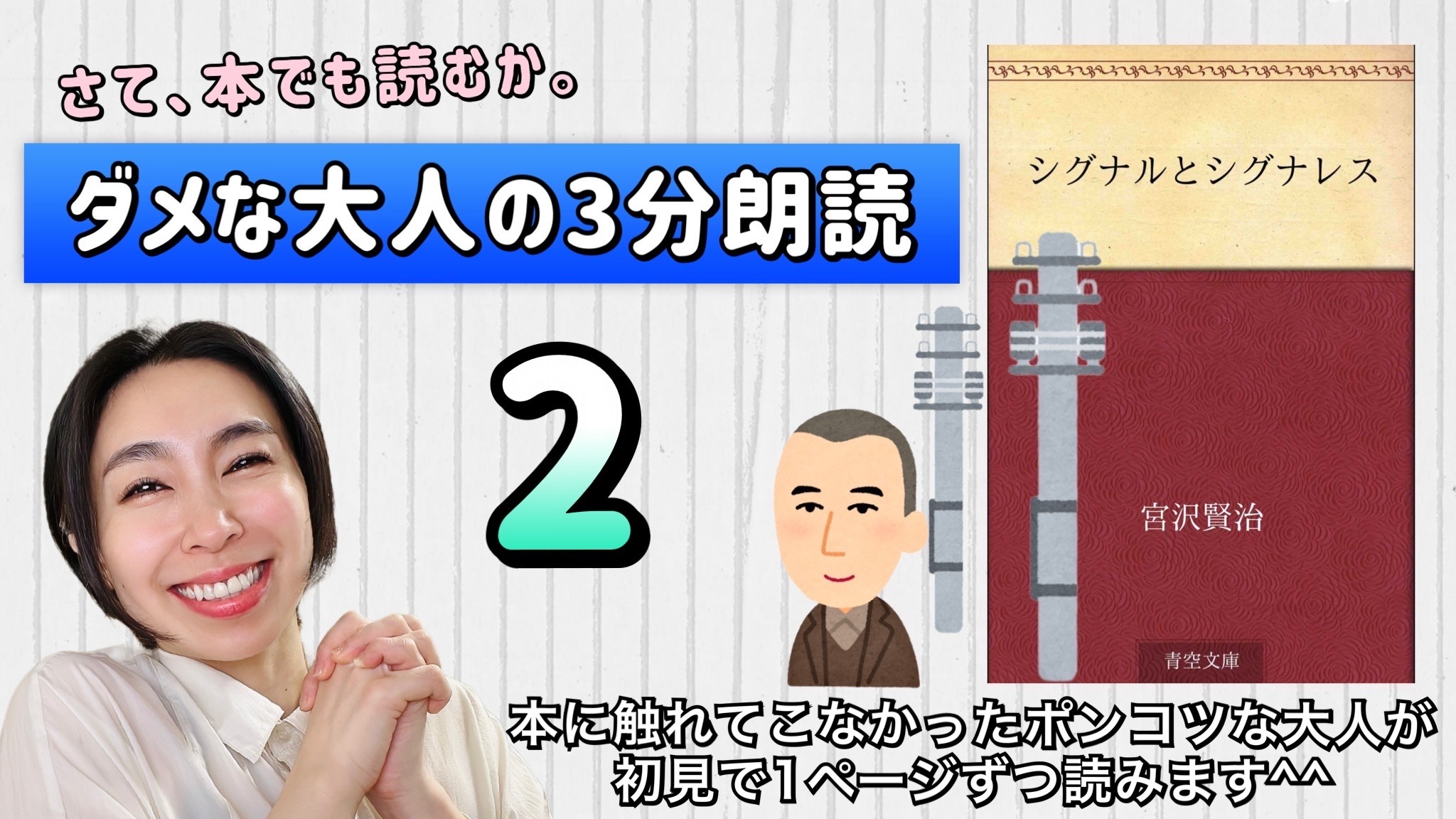 宮沢賢治さんの「シグナルとシグナレス」を朗読しよう＿2