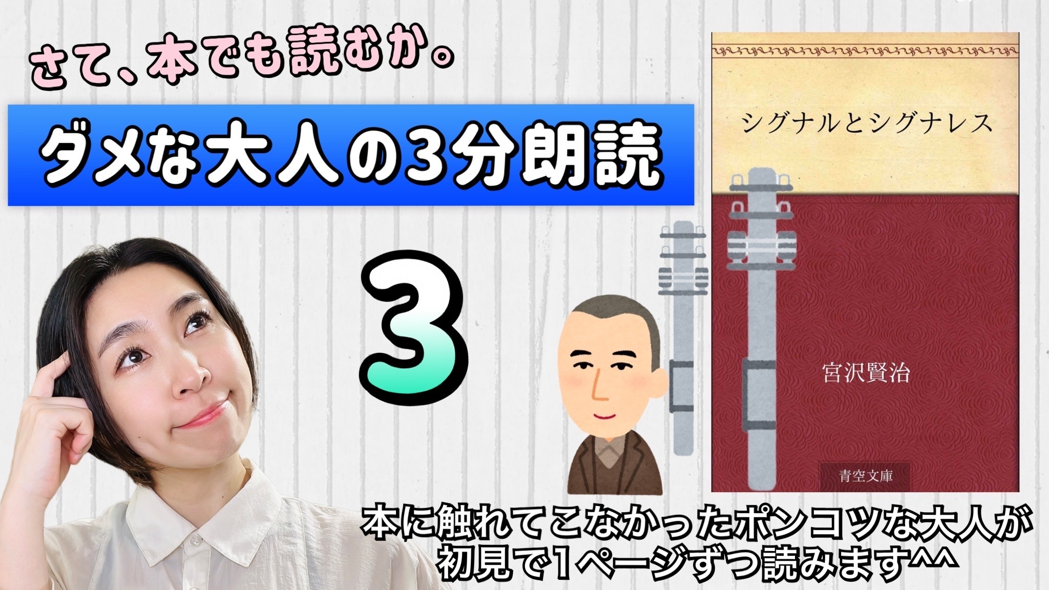 宮沢賢治さんの「シグナルとシグナレス」を朗読しよう＿3