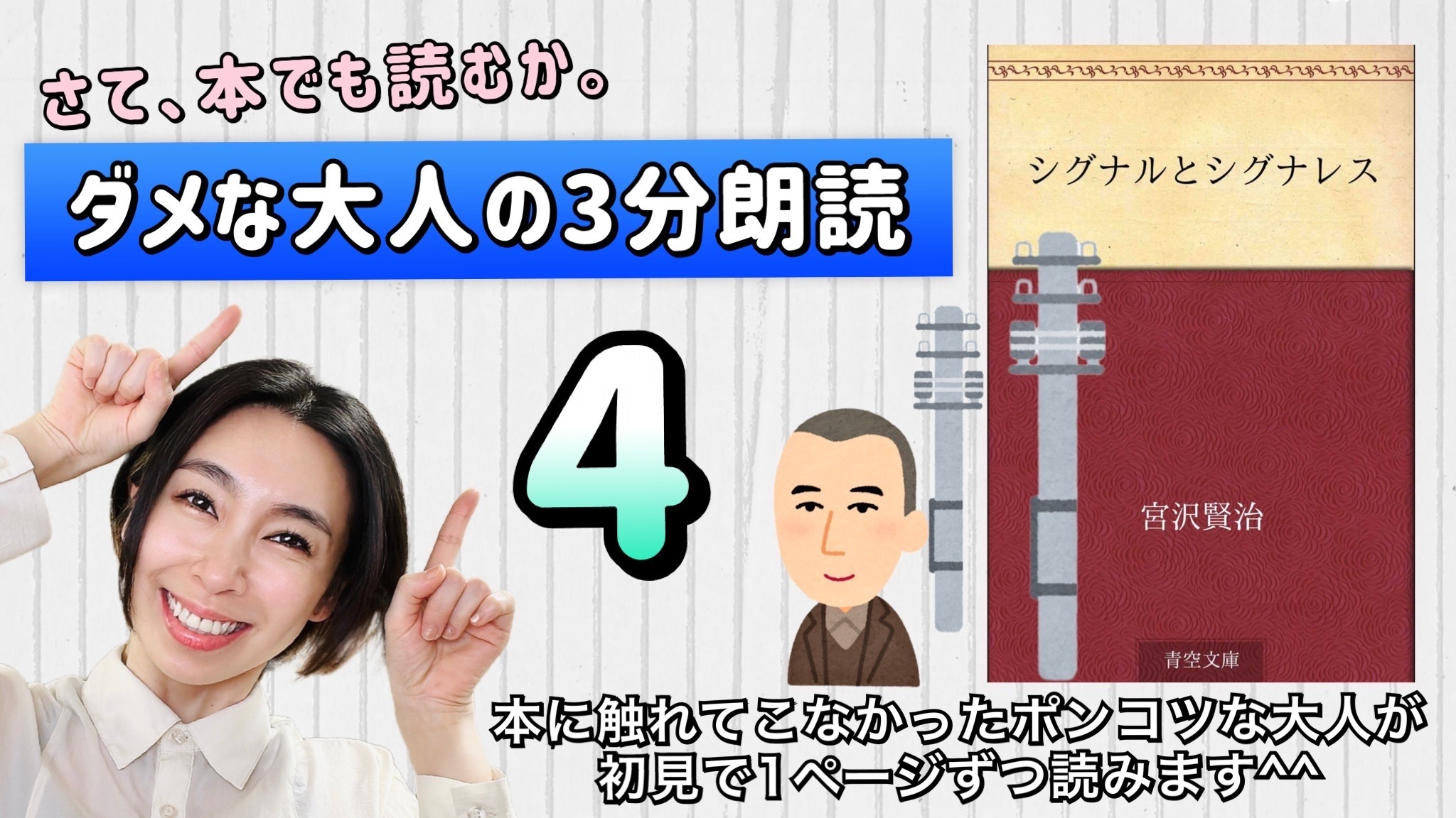 宮沢賢治さんの「シグナルとシグナレス」を朗読しよう＿4