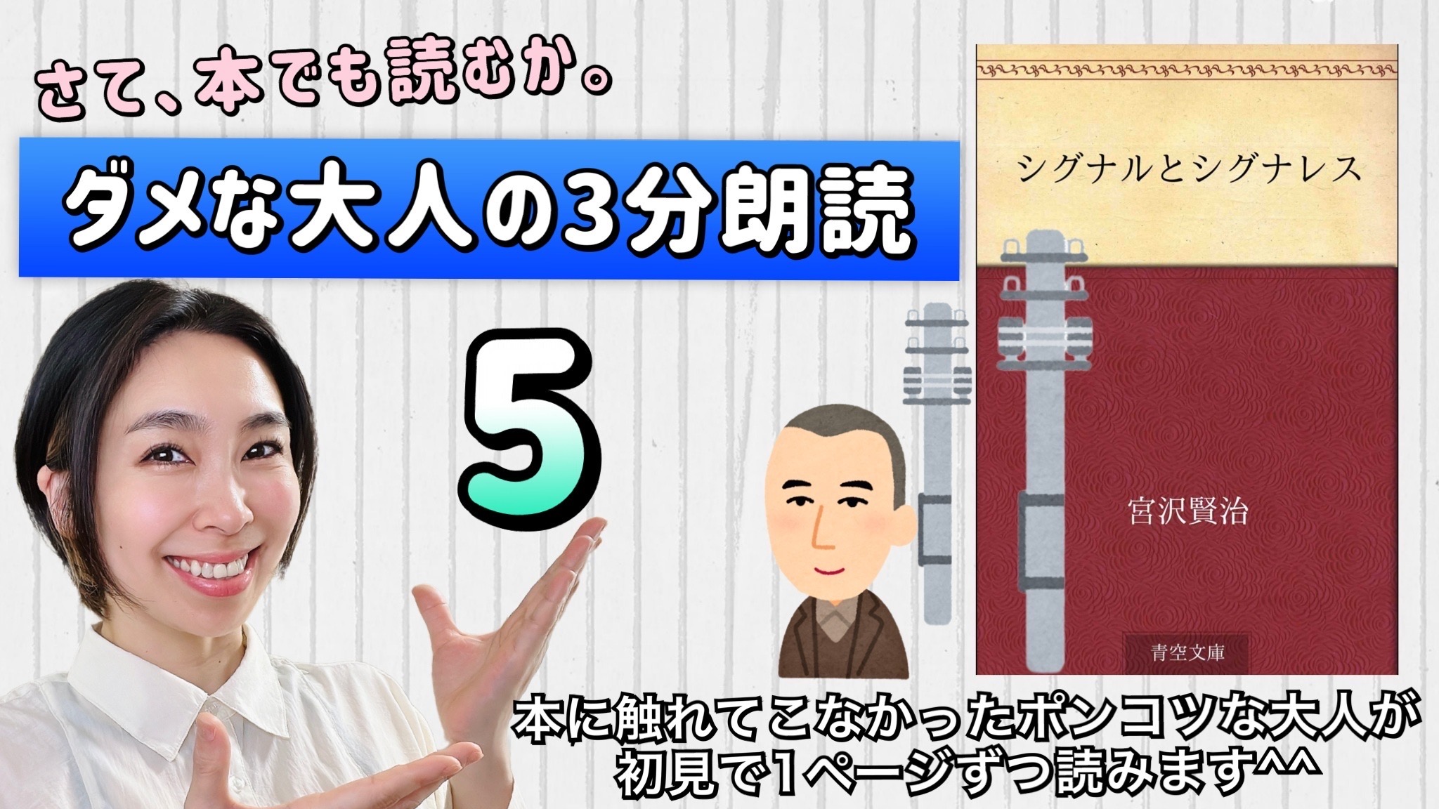 宮沢賢治さんの「シグナルとシグナレス」を朗読しよう＿5