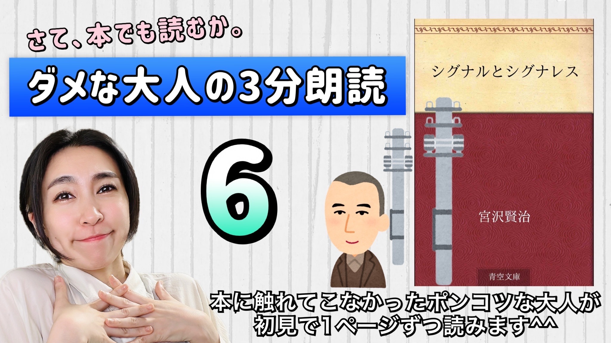宮沢賢治さんの「シグナルとシグナレス」を朗読しよう＿6