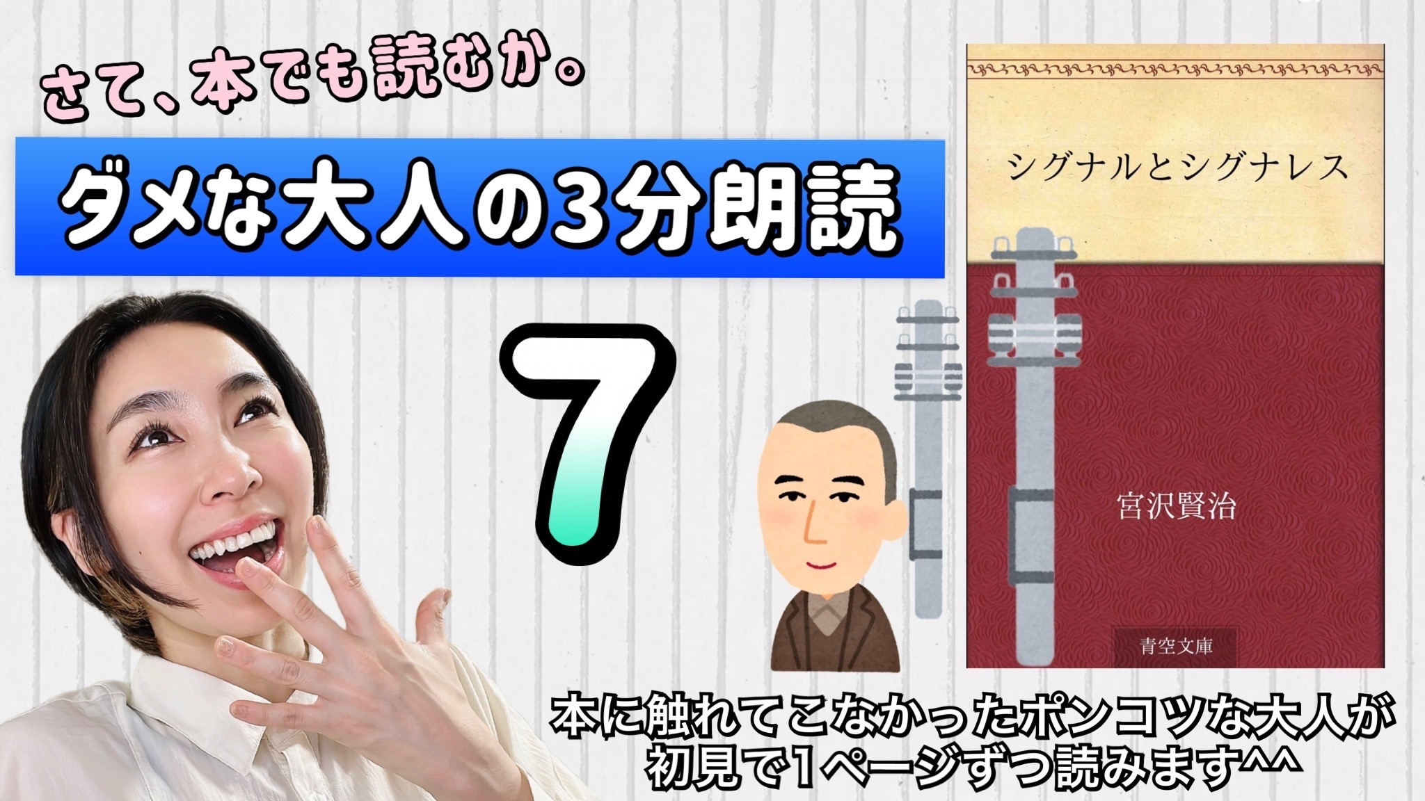 宮沢賢治さんの「シグナルとシグナレス」を朗読しよう＿7