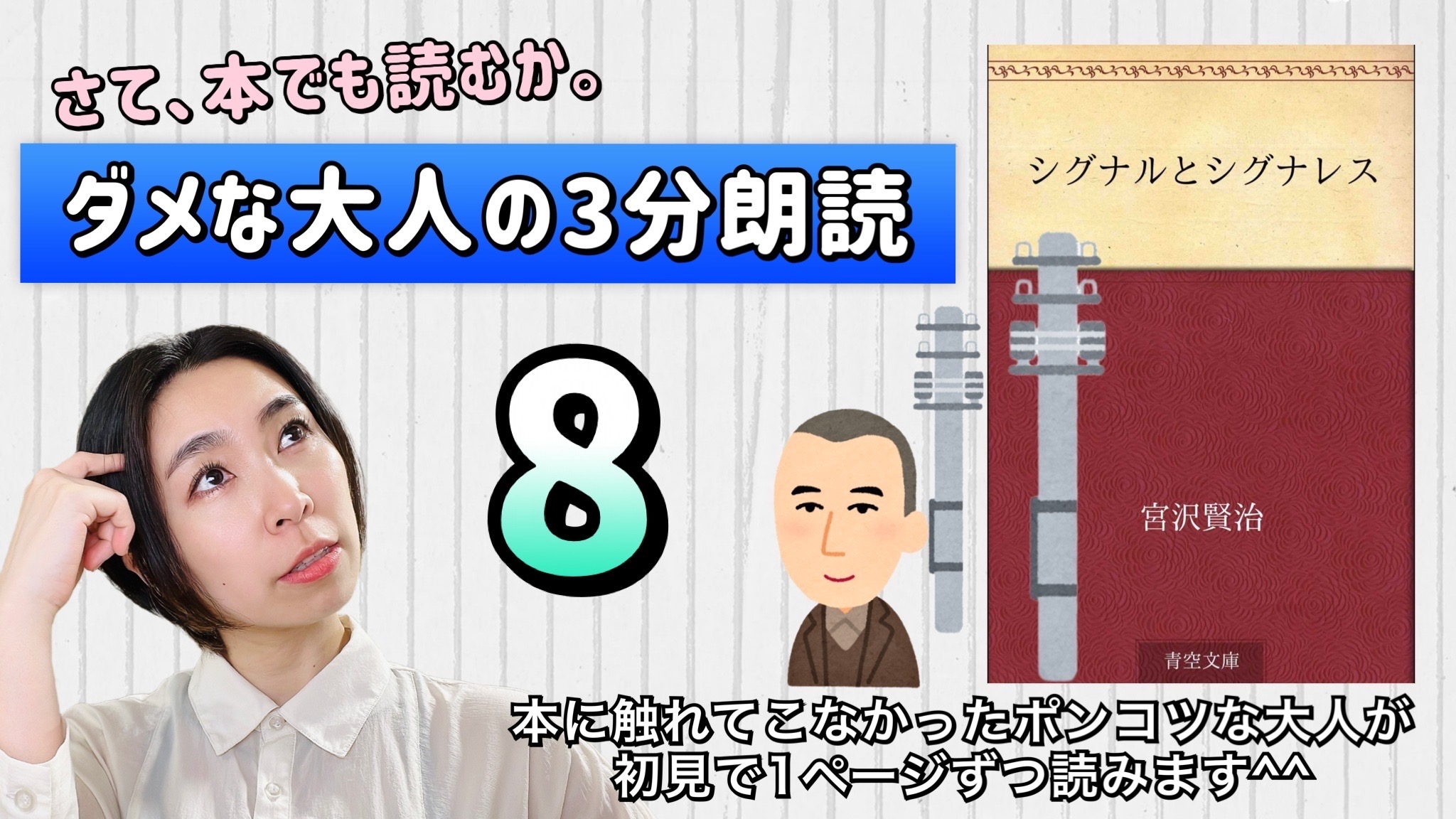 宮沢賢治さんの「シグナルとシグナレス」を朗読しよう＿8