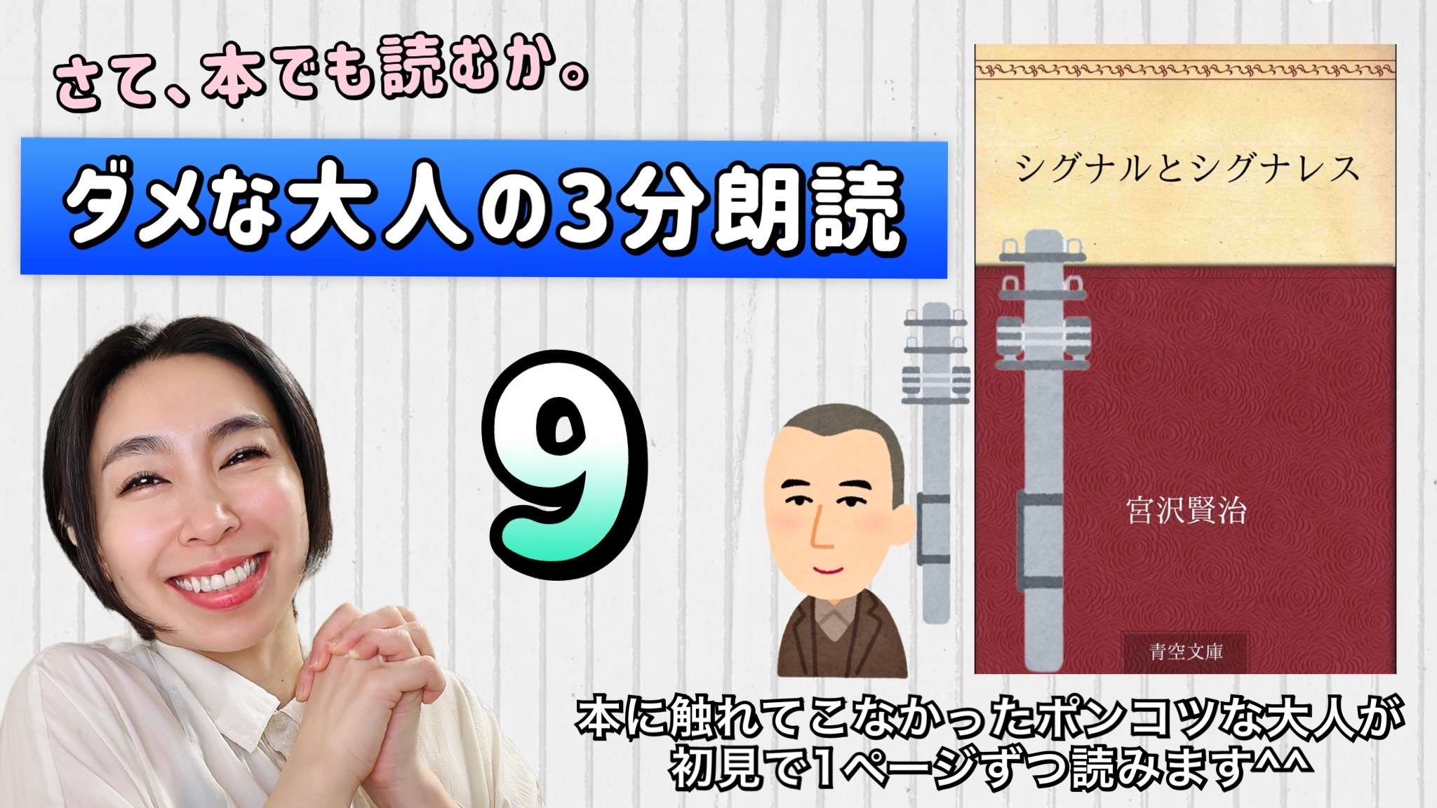 宮沢賢治さんの「シグナルとシグナレス」を朗読しよう＿9