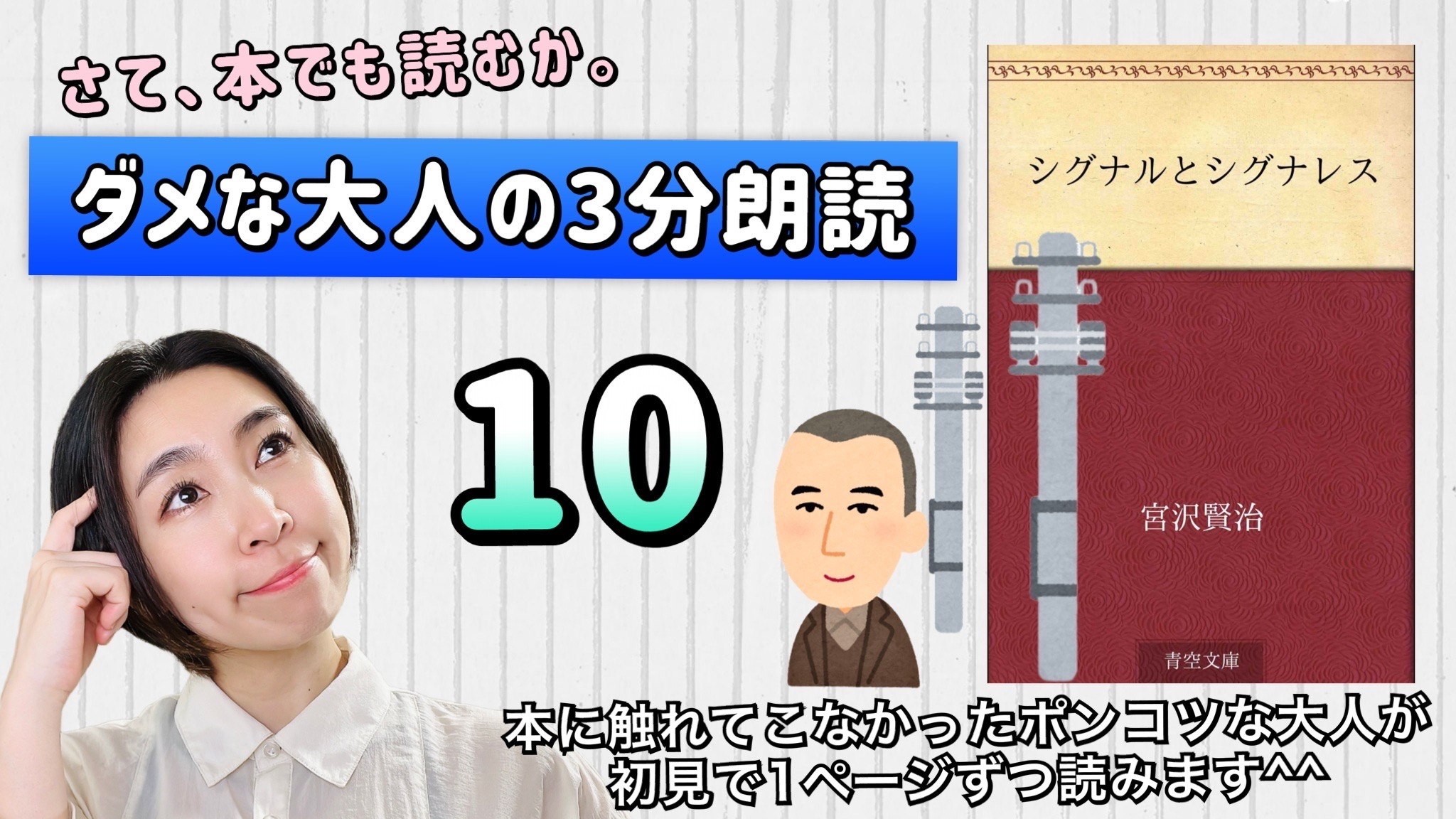 宮沢賢治さんの「シグナルとシグナレス」を朗読しよう＿10
