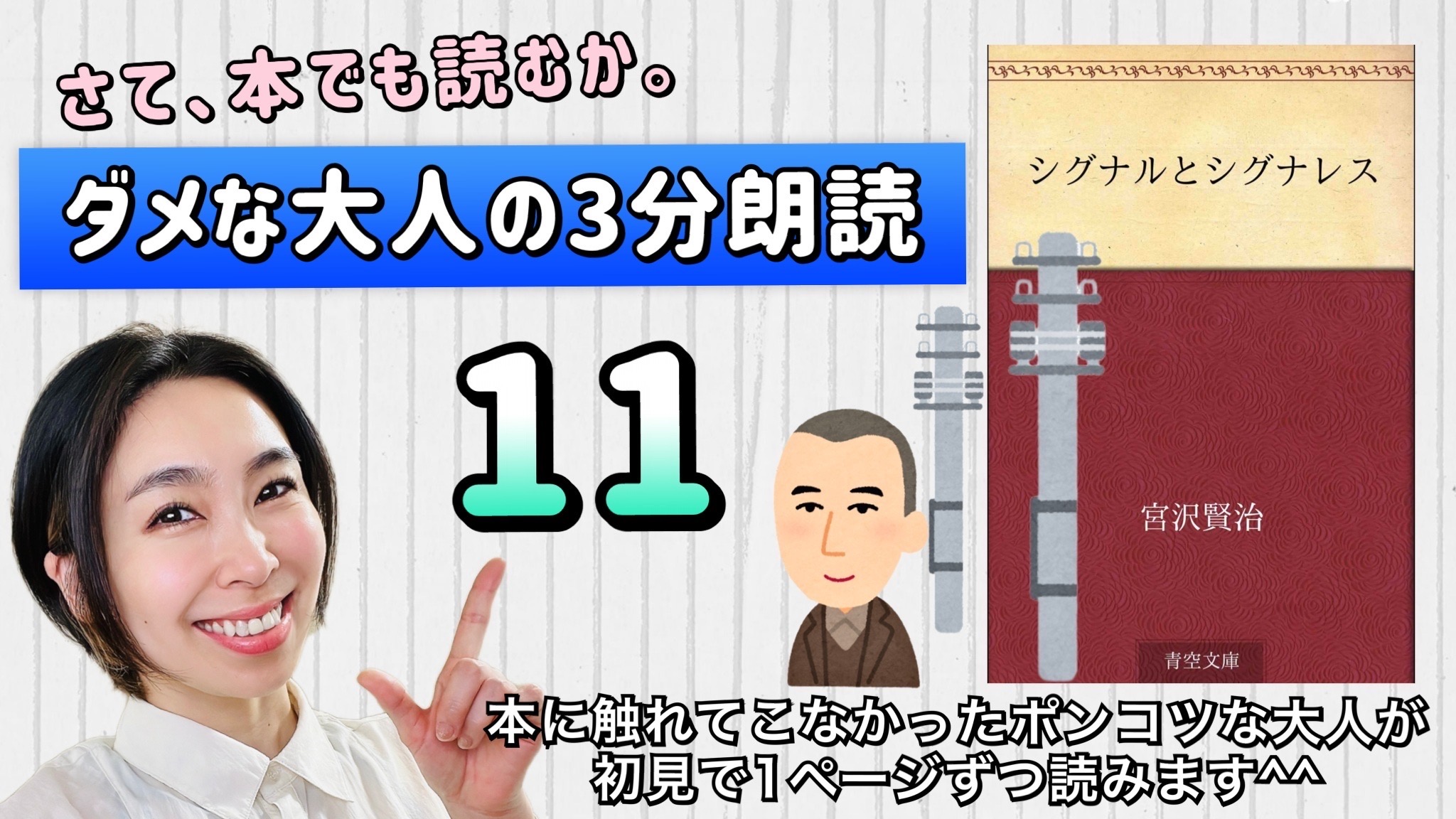 宮沢賢治さんの「シグナルとシグナレス」を朗読しよう＿11