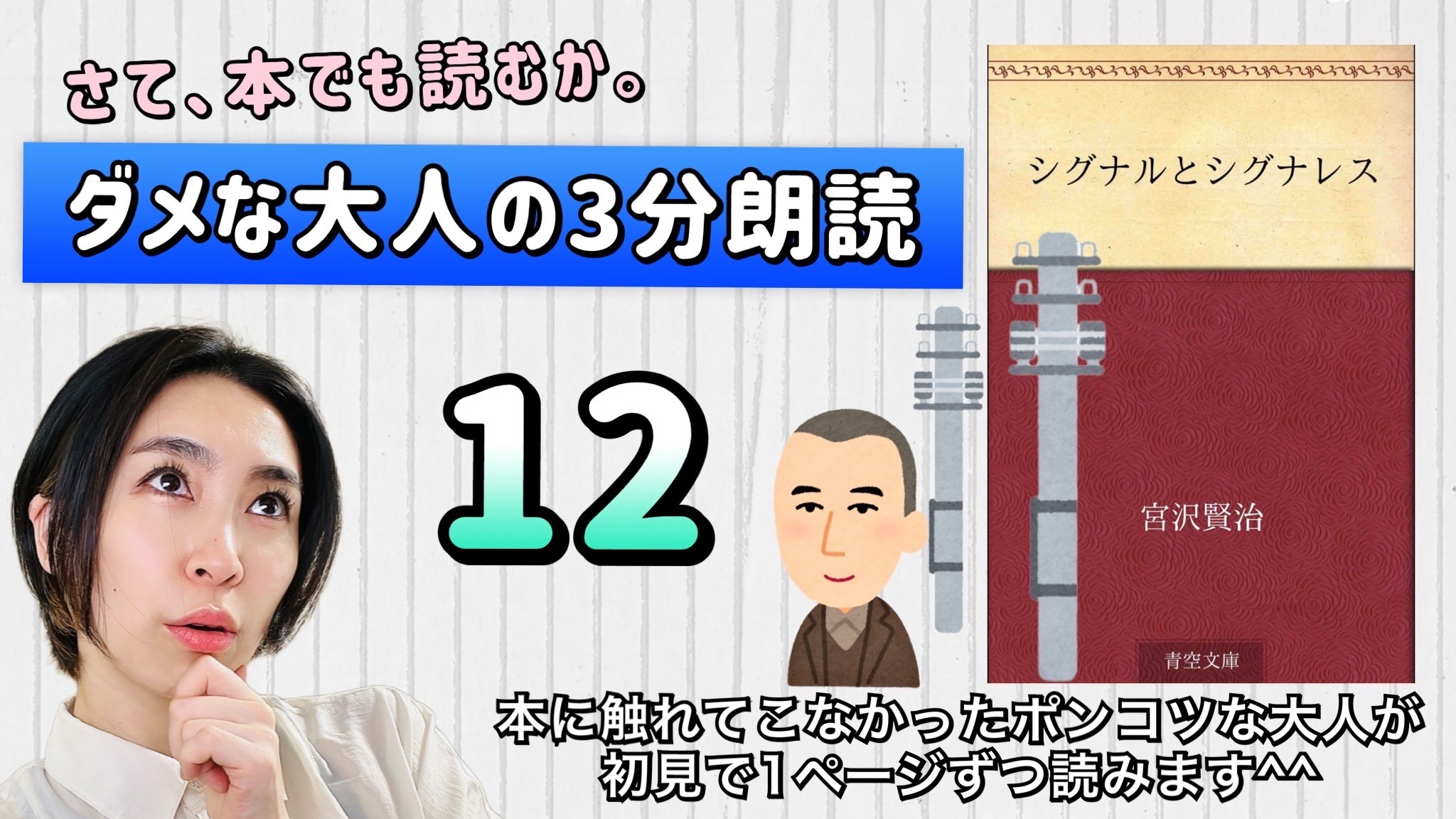 宮沢賢治さんの「シグナルとシグナレス」を朗読しよう＿12