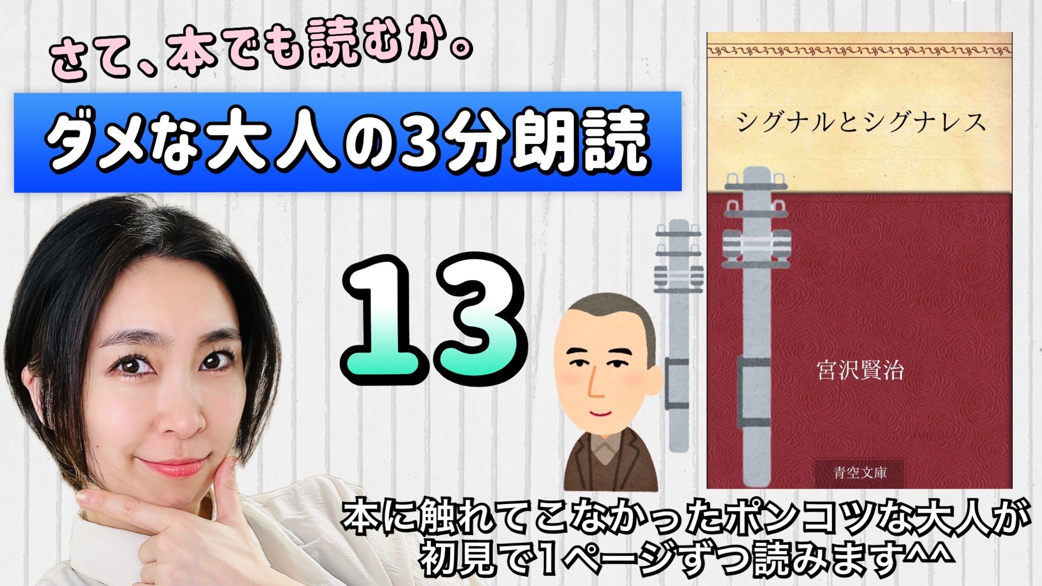 宮沢賢治さんの「シグナルとシグナレス」を朗読しよう＿13